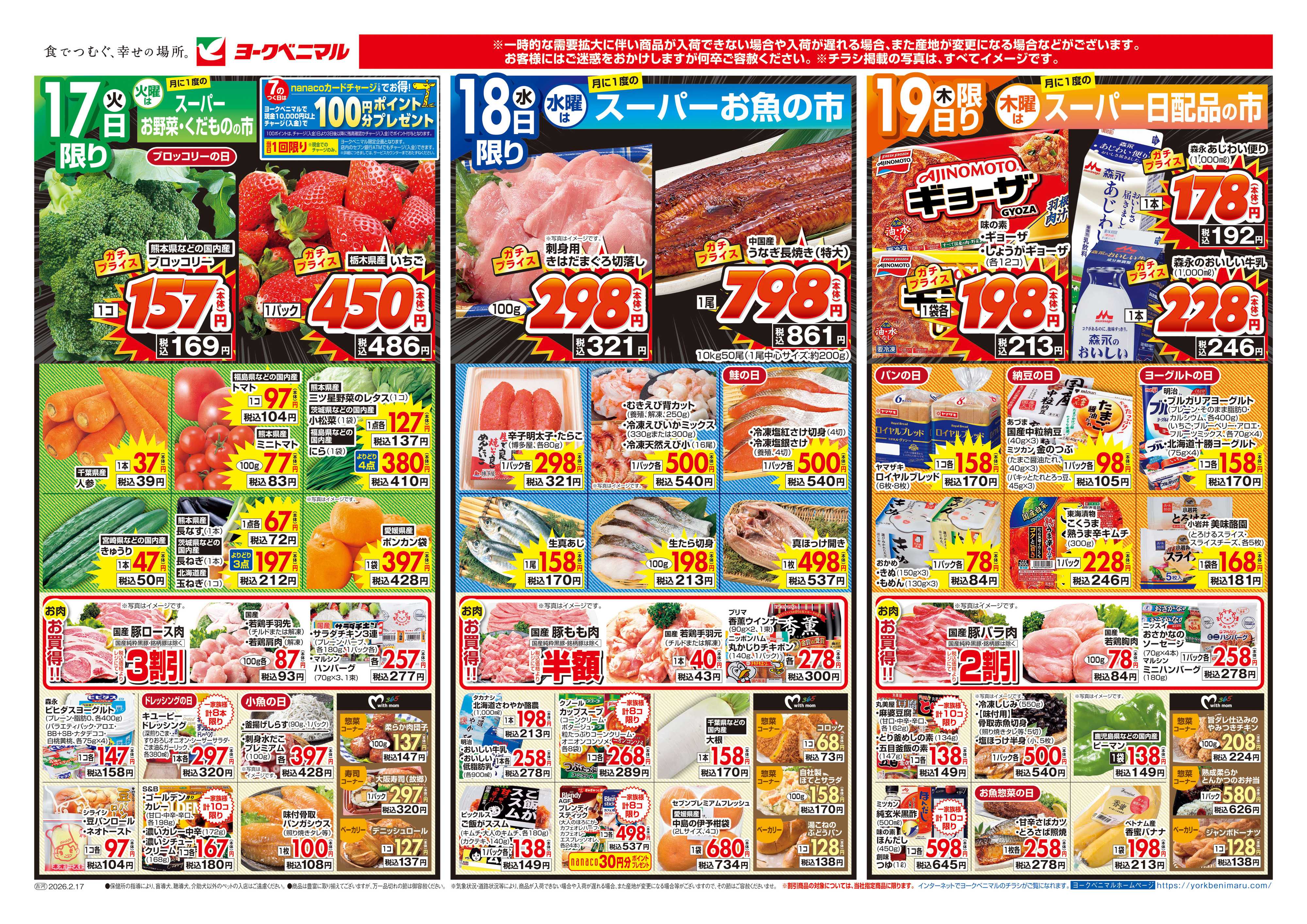 ヨークベニマル 2/17号チラシ