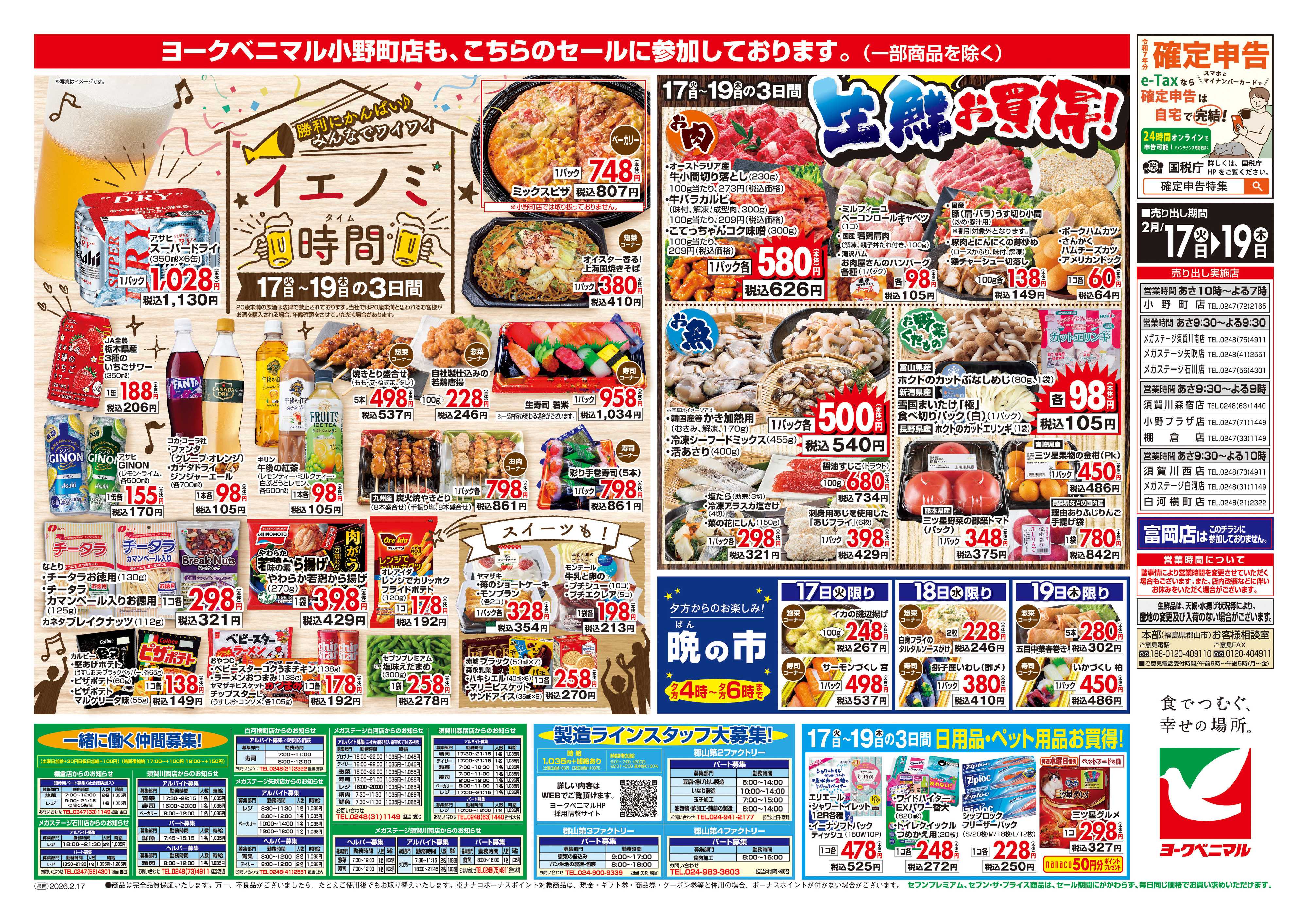 ヨークベニマル 2/17号チラシ