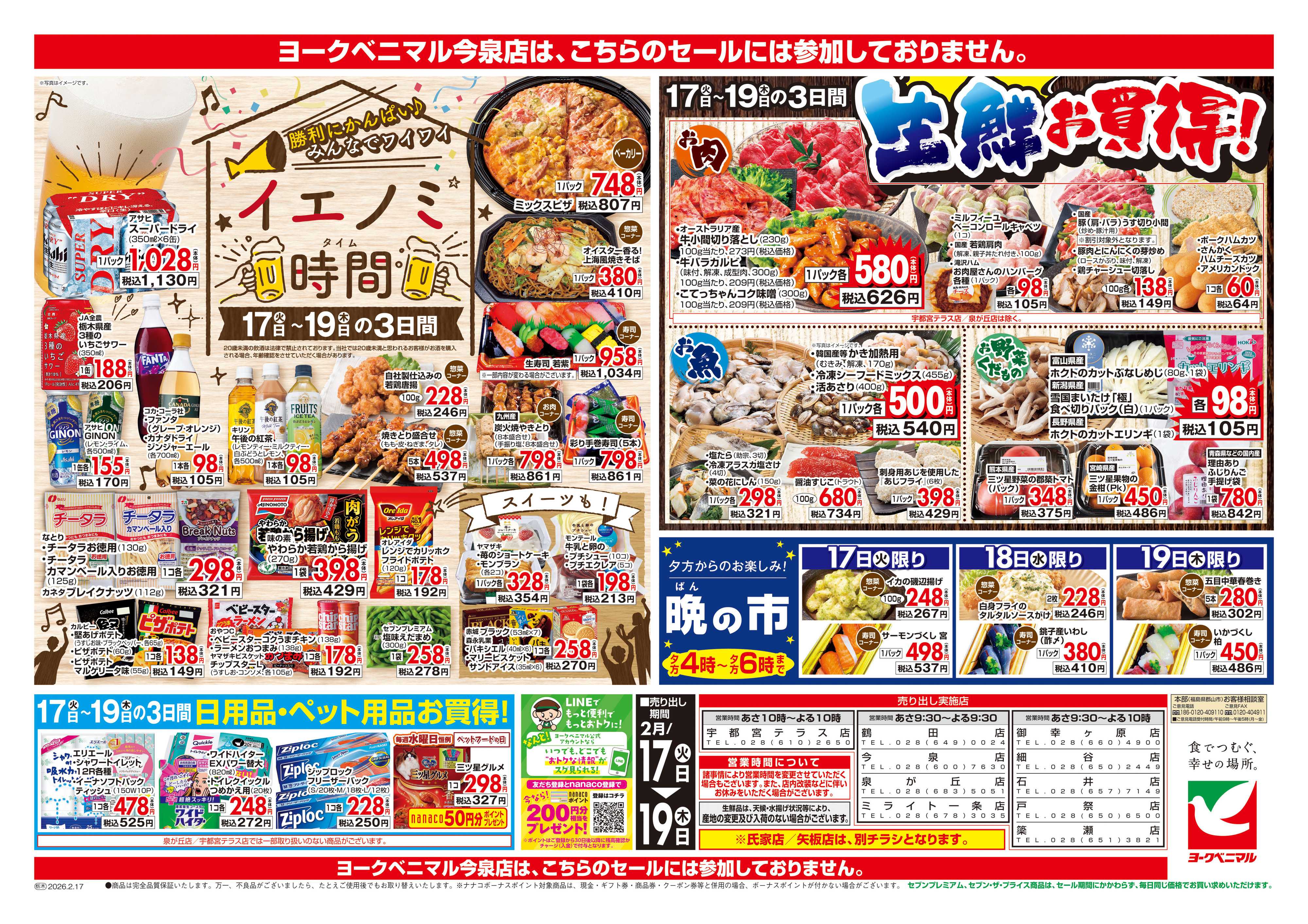 ヨークベニマル 2/17号チラシ