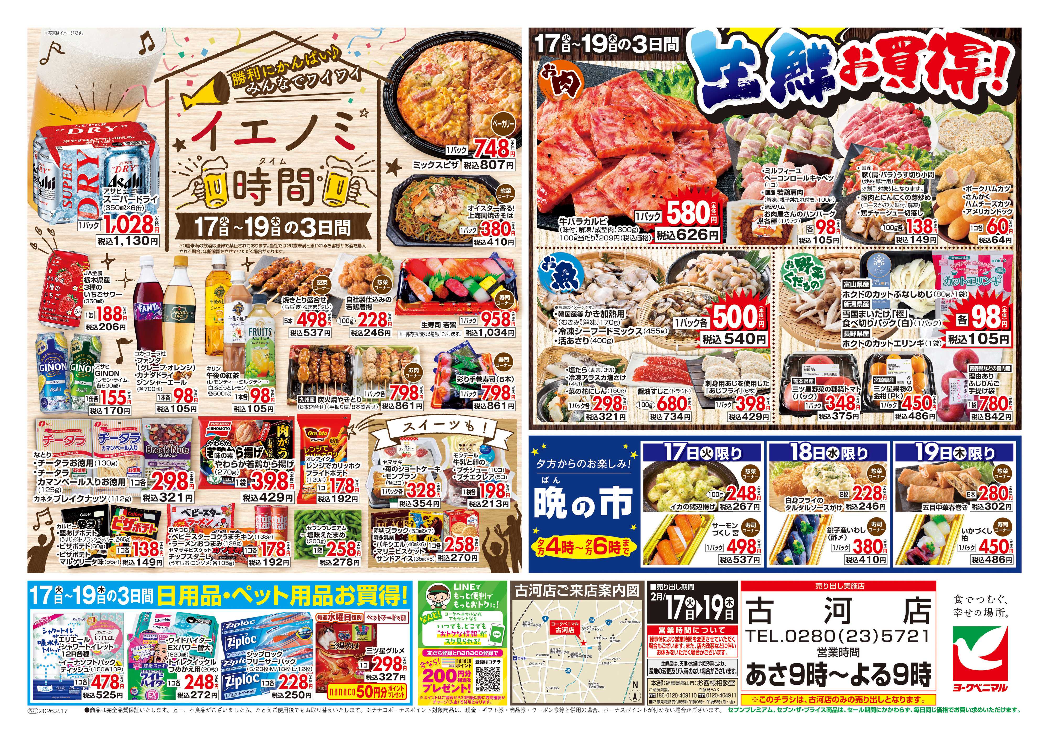 ヨークベニマル 2/17号チラシ