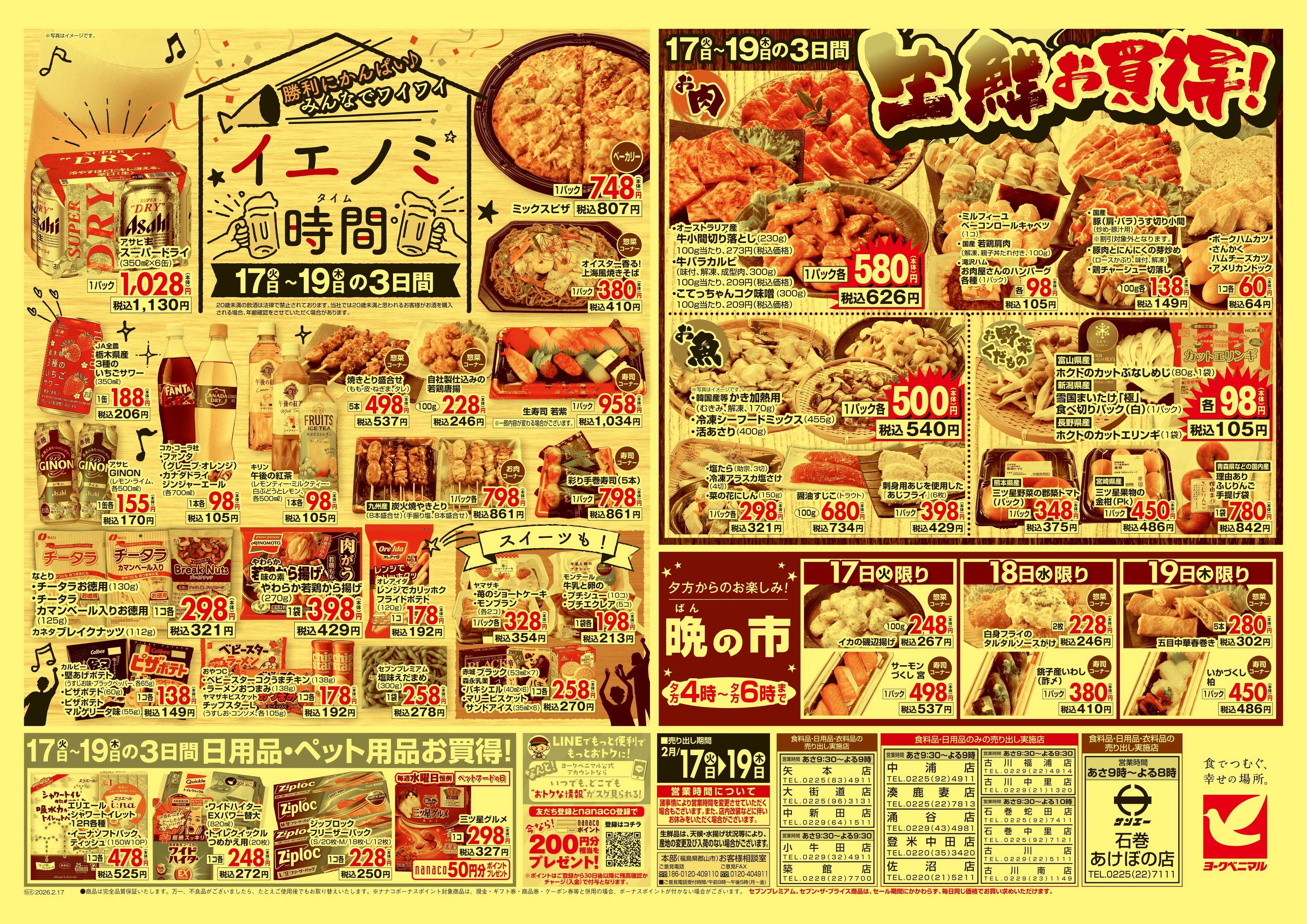 ヨークベニマル 2/17号チラシ