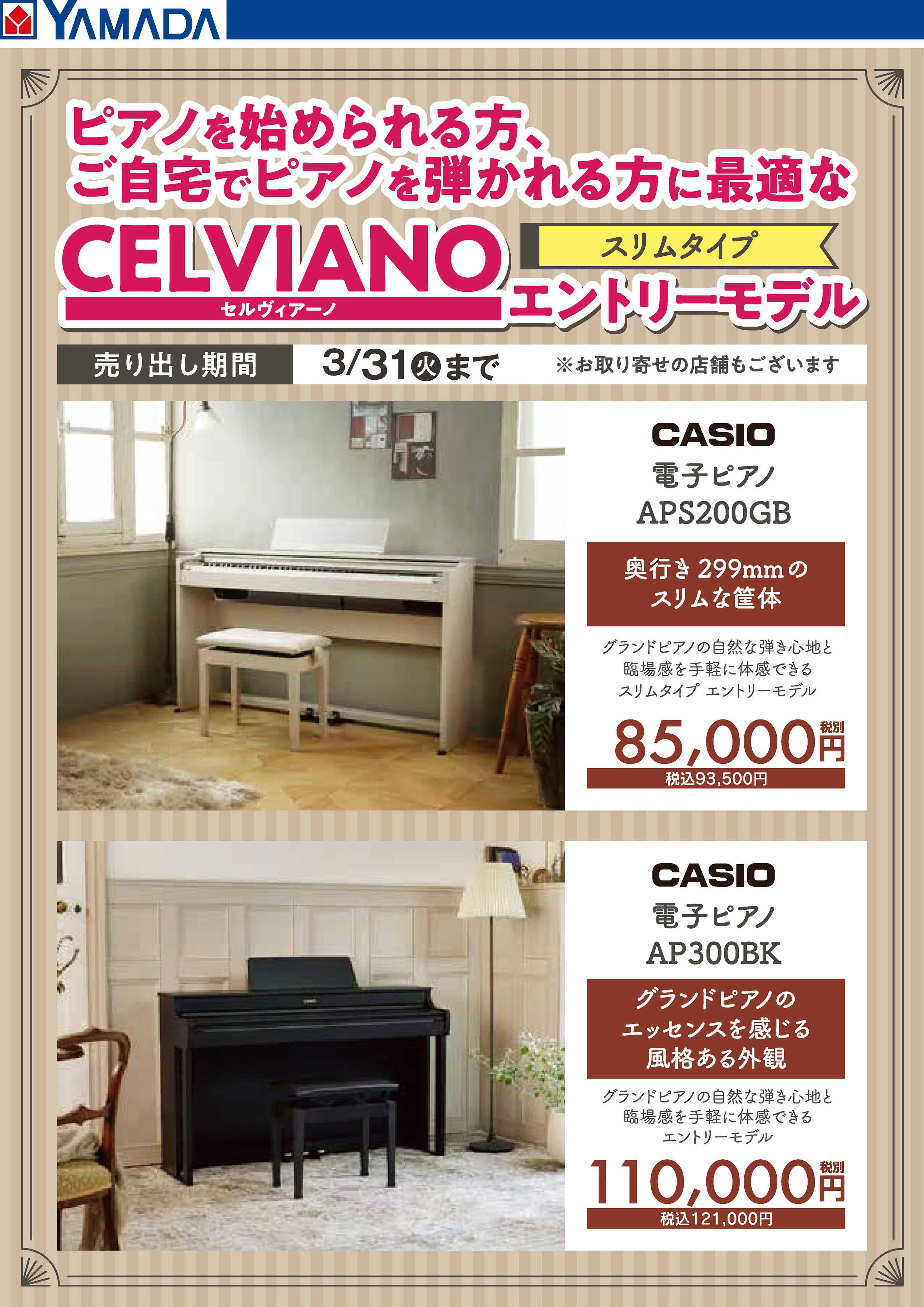 ヤマダデンキ セルヴィアーノ エントリーモデル