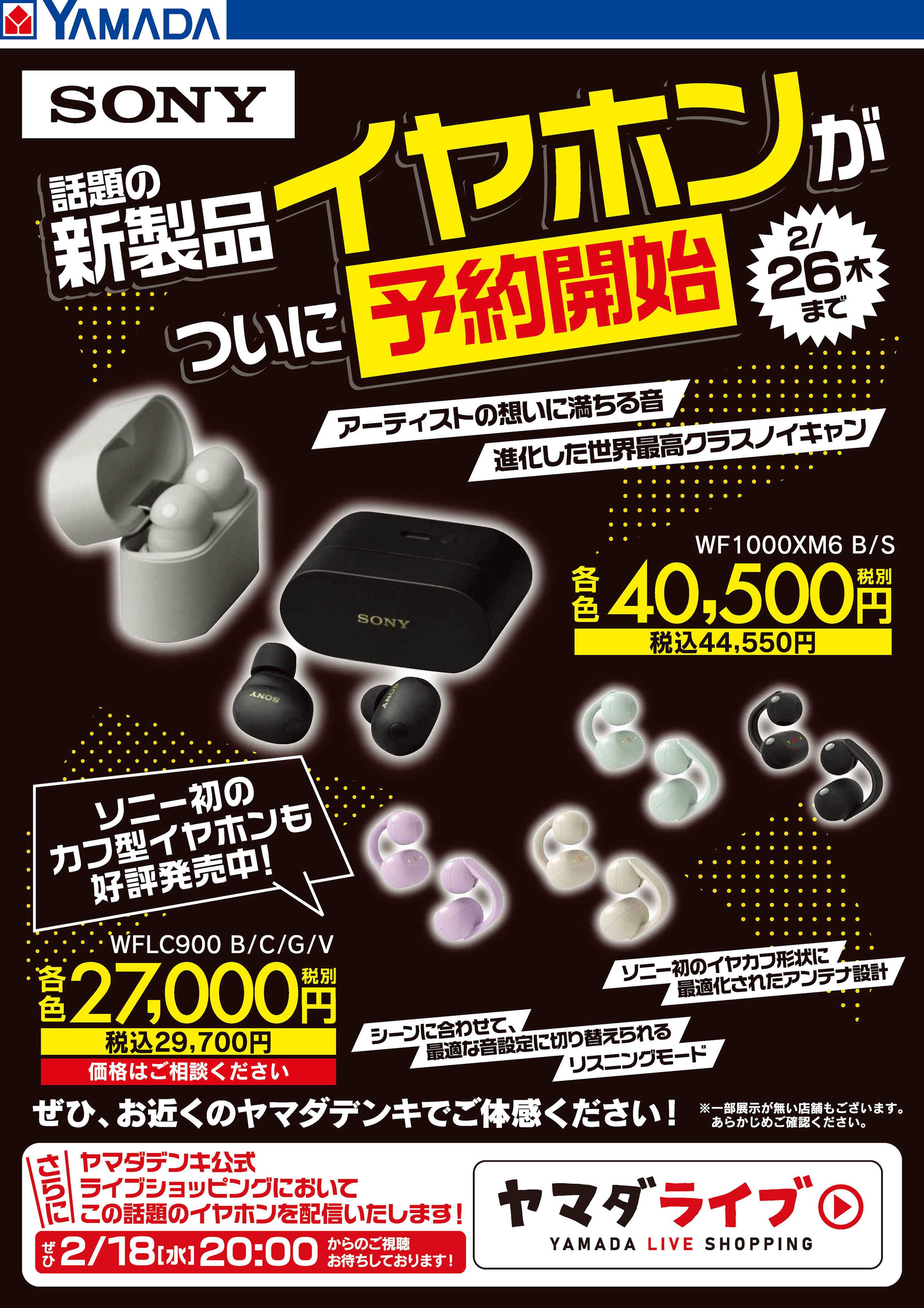 ヤマダデンキ SONY 話題の新製品イヤホンが予約開始！