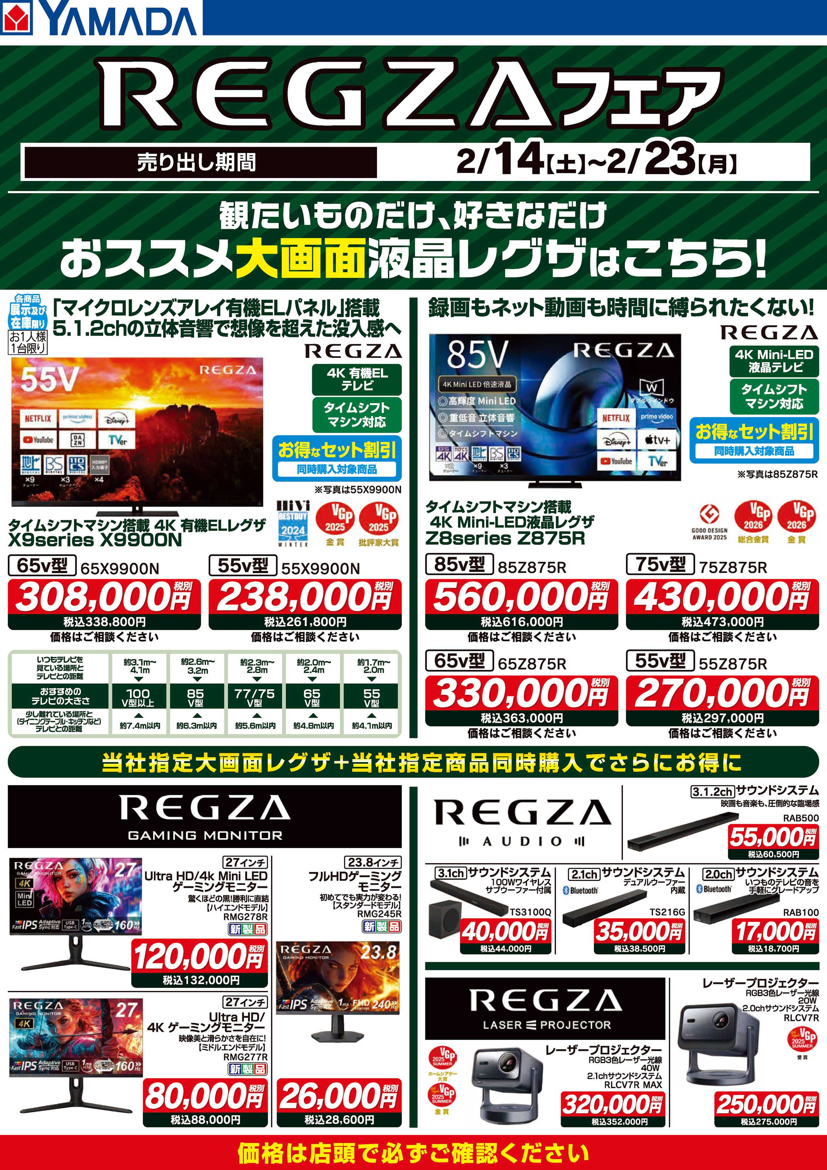 ヤマダデンキ REGZAフェア