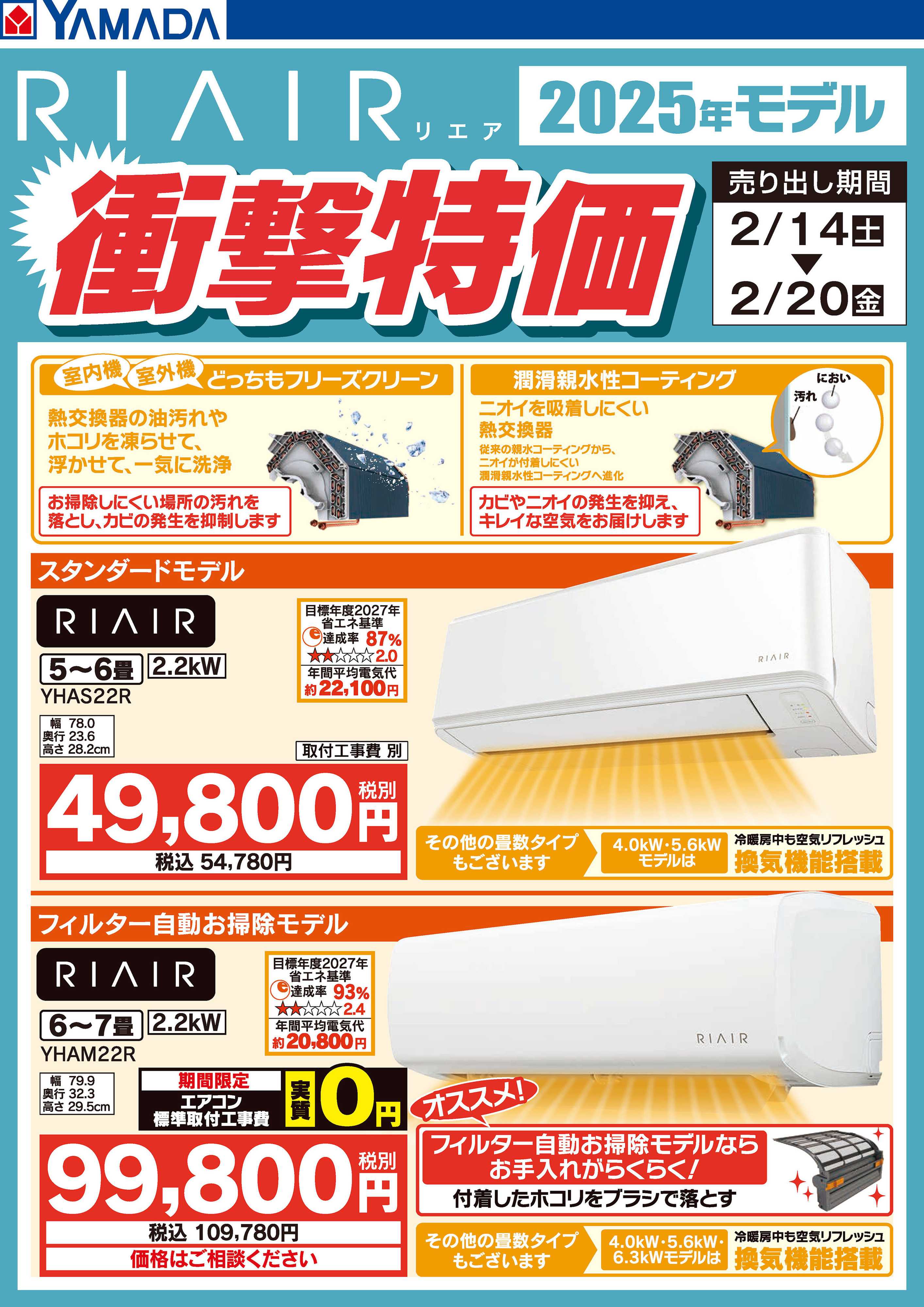 ヤマダデンキ RIAIR 2025年モデル衝撃特価