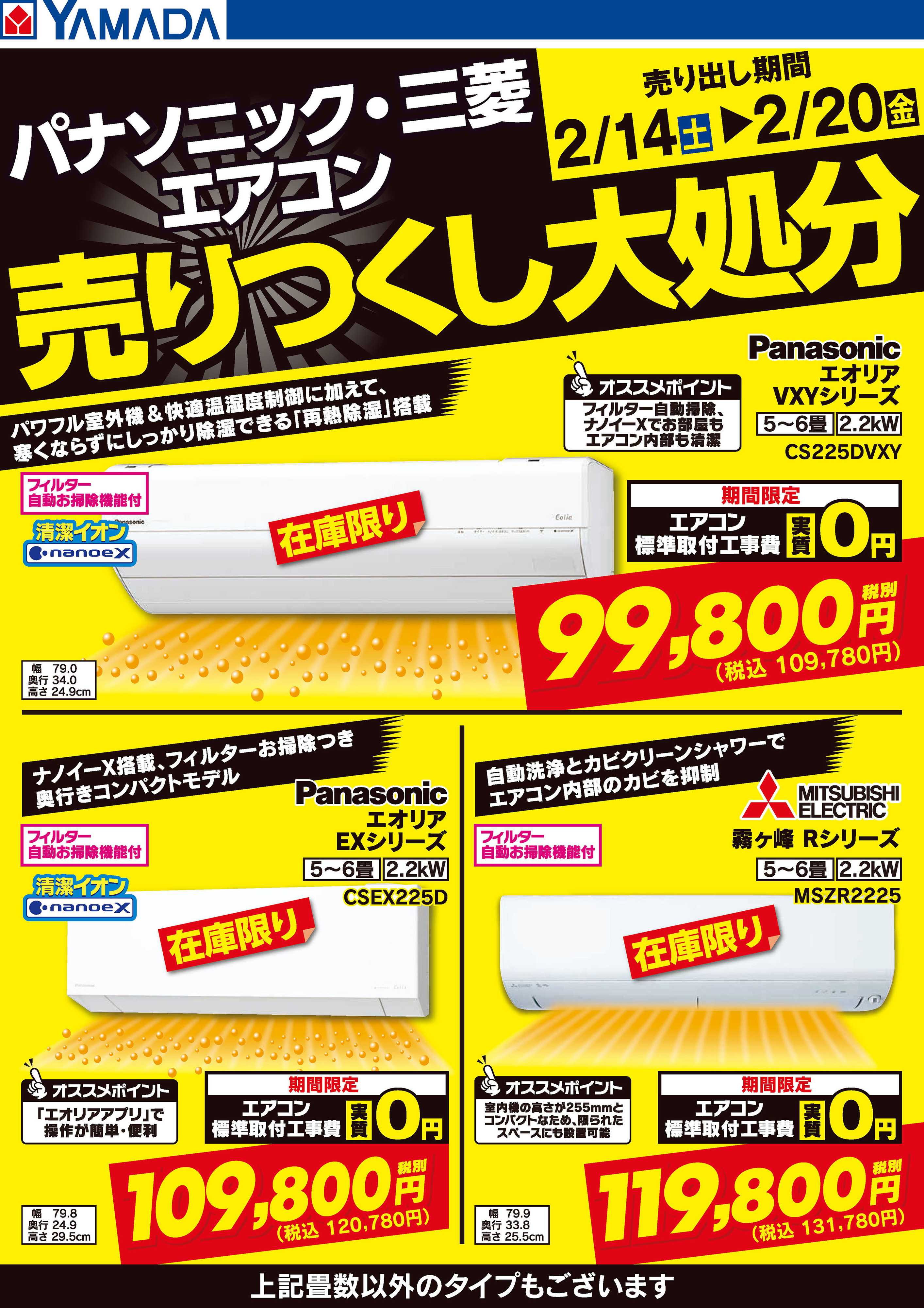 ヤマダデンキ パナソニック・三菱エアコン 売りつくし大処分