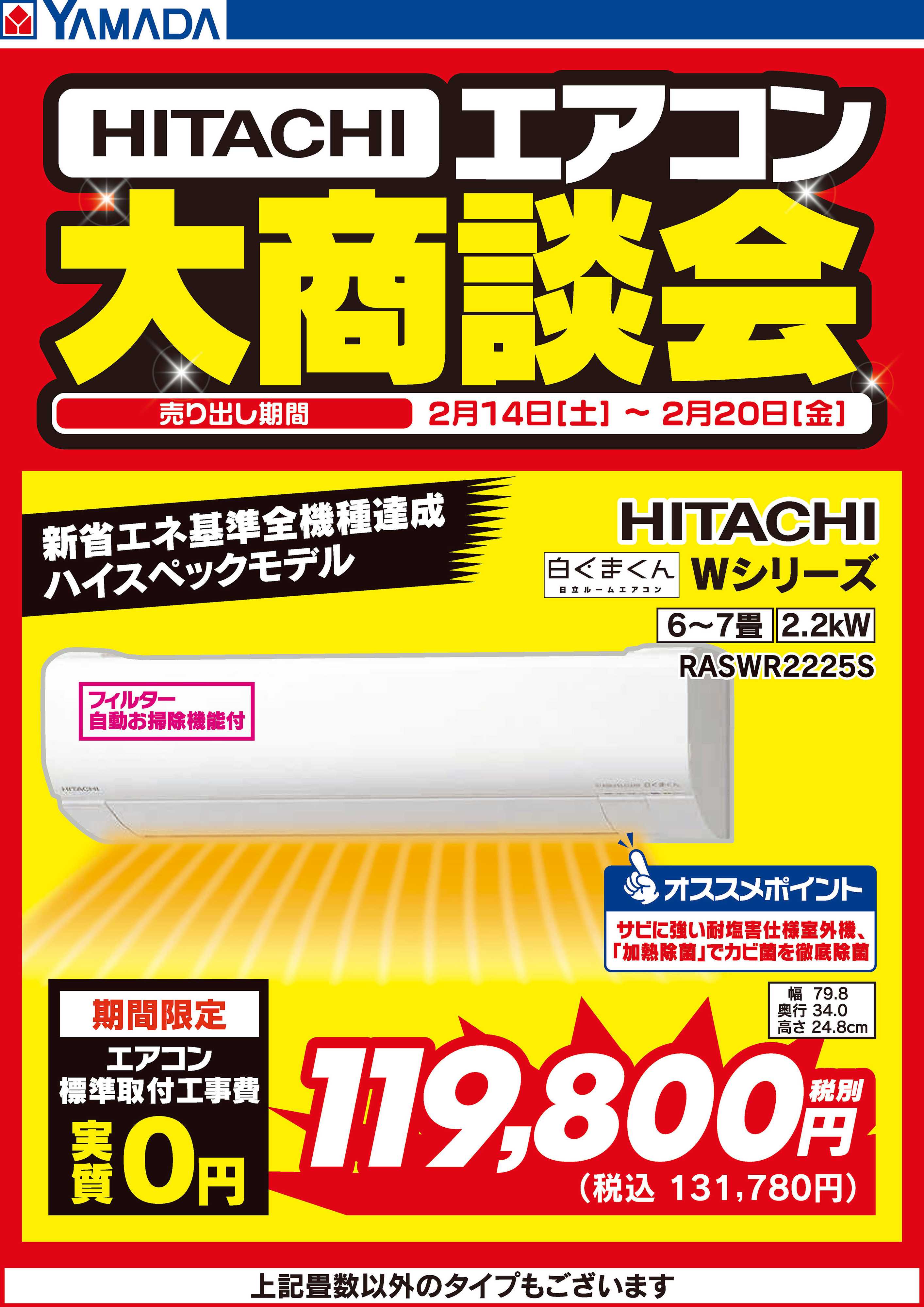 ヤマダデンキ 日立エアコン 大商談会