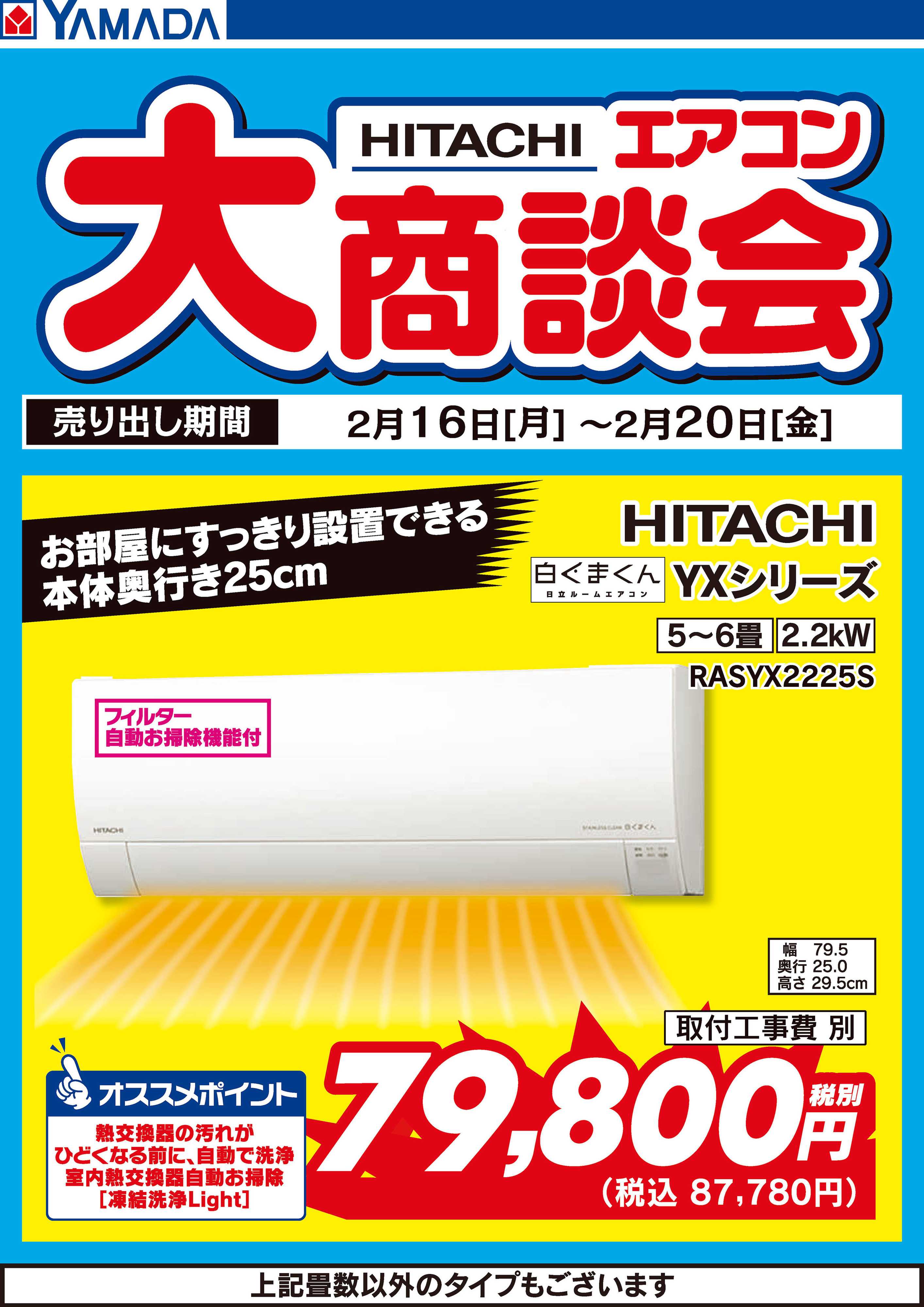 ヤマダデンキ 日立エアコン大商談会