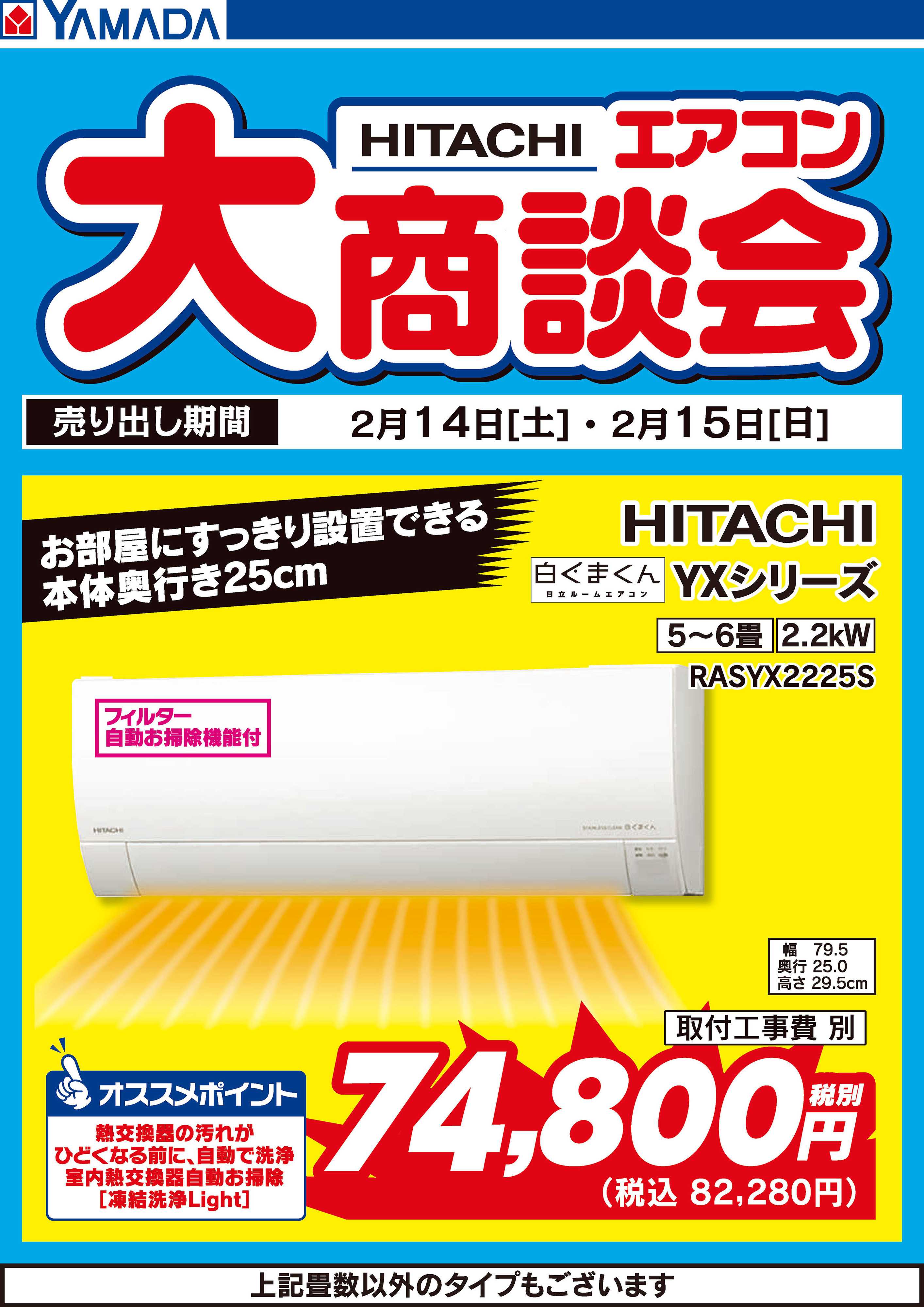 ヤマダデンキ 2日間限定 日立エアコン大商談会