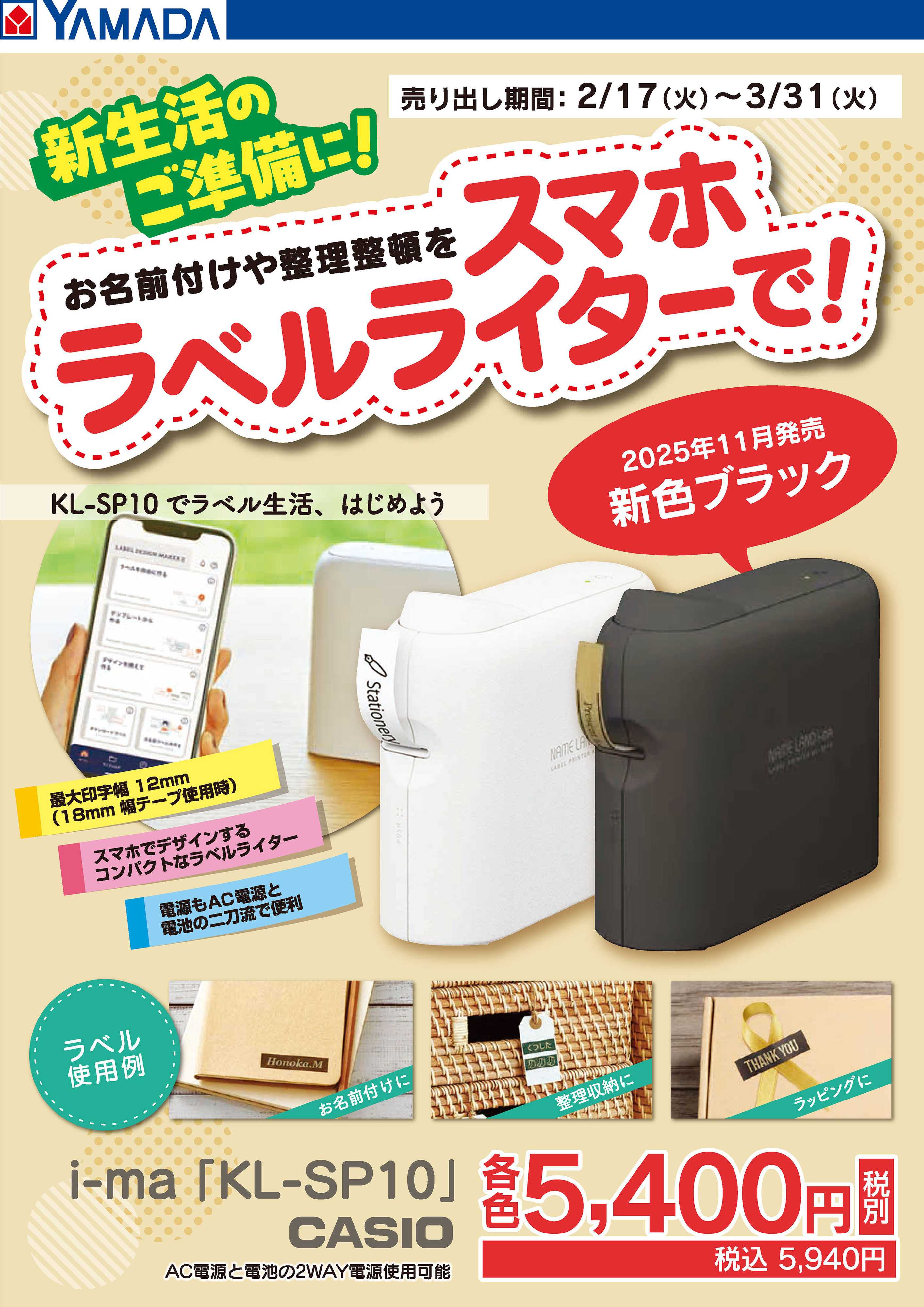 ヤマダデンキ CASIO スマホラベルライター