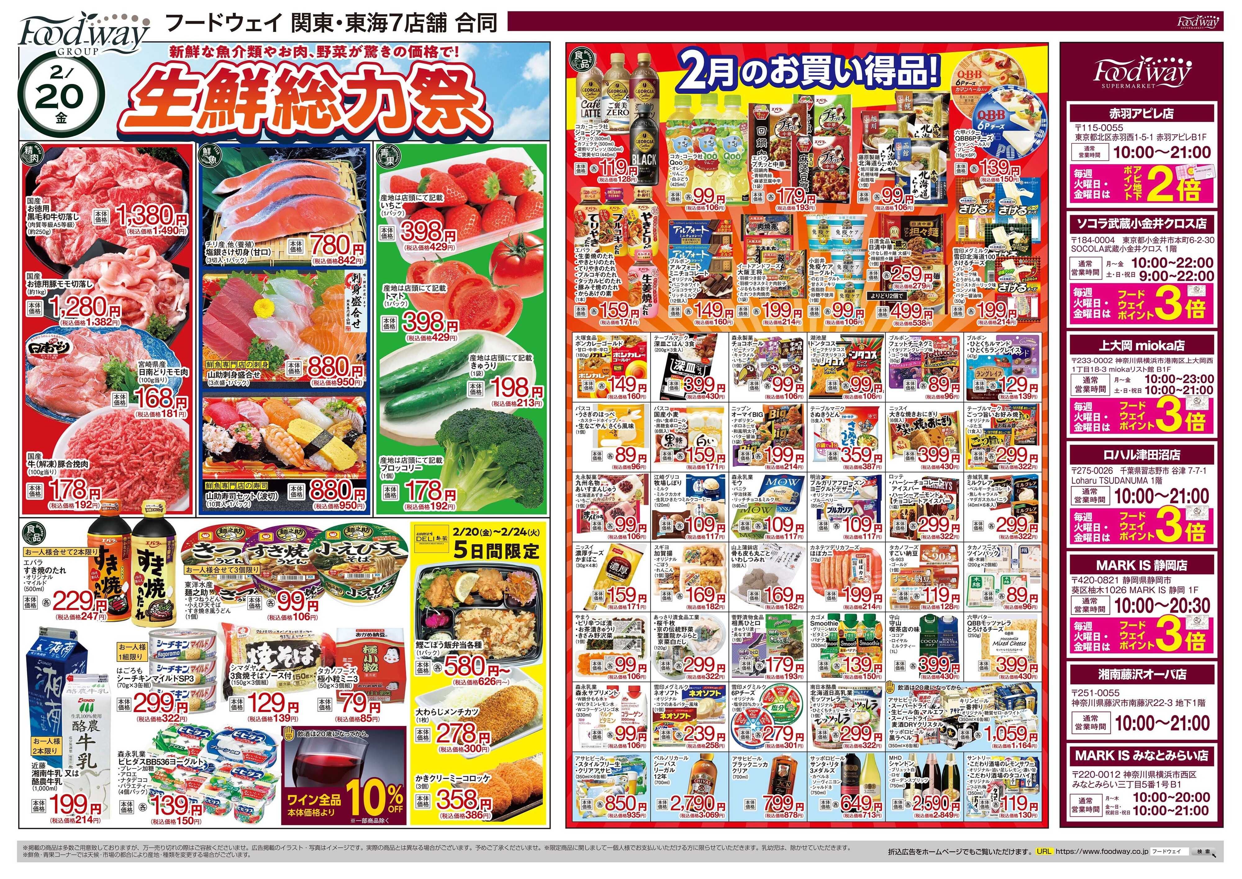 foodway 生鮮総力祭