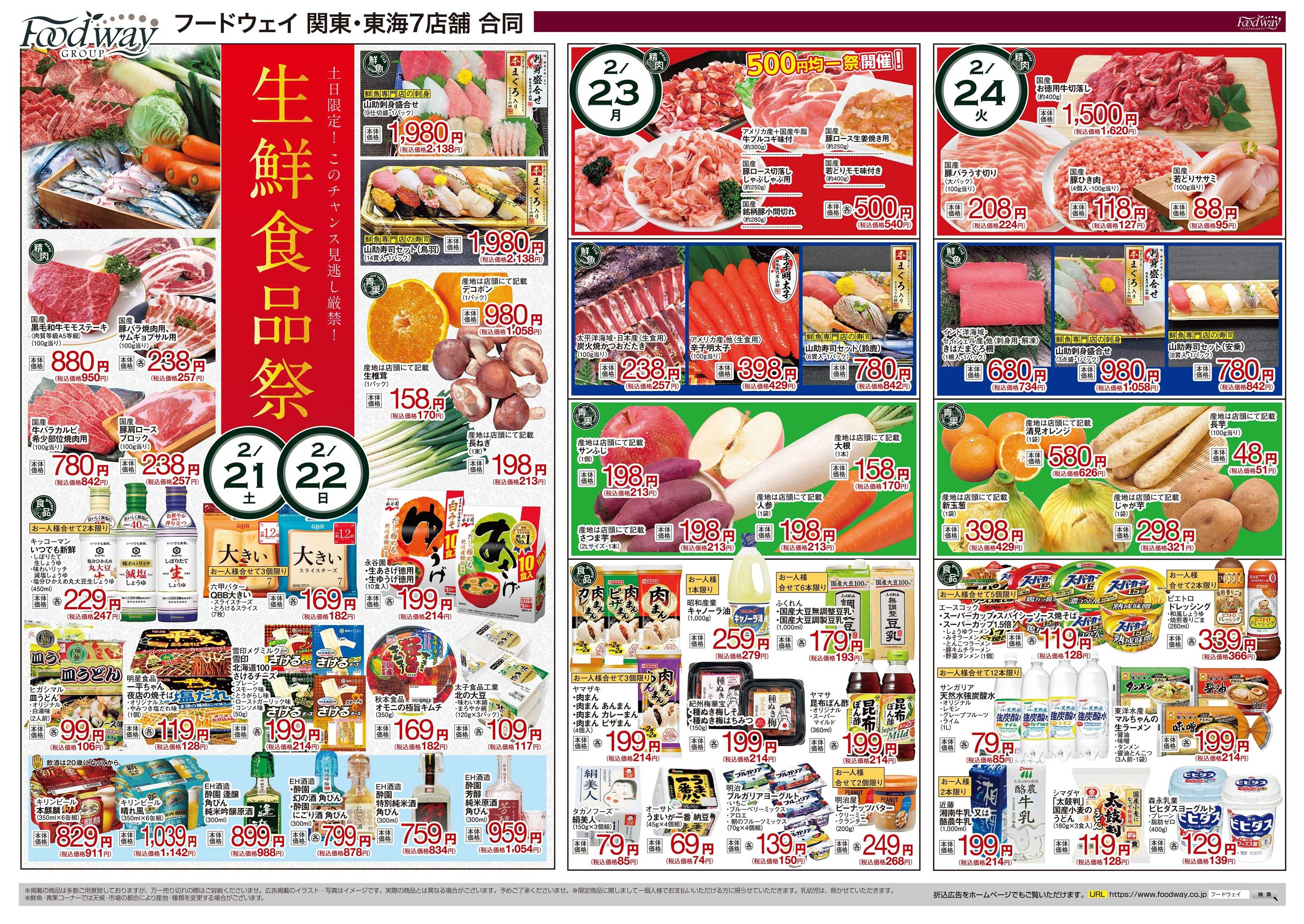 foodway 生鮮総力祭