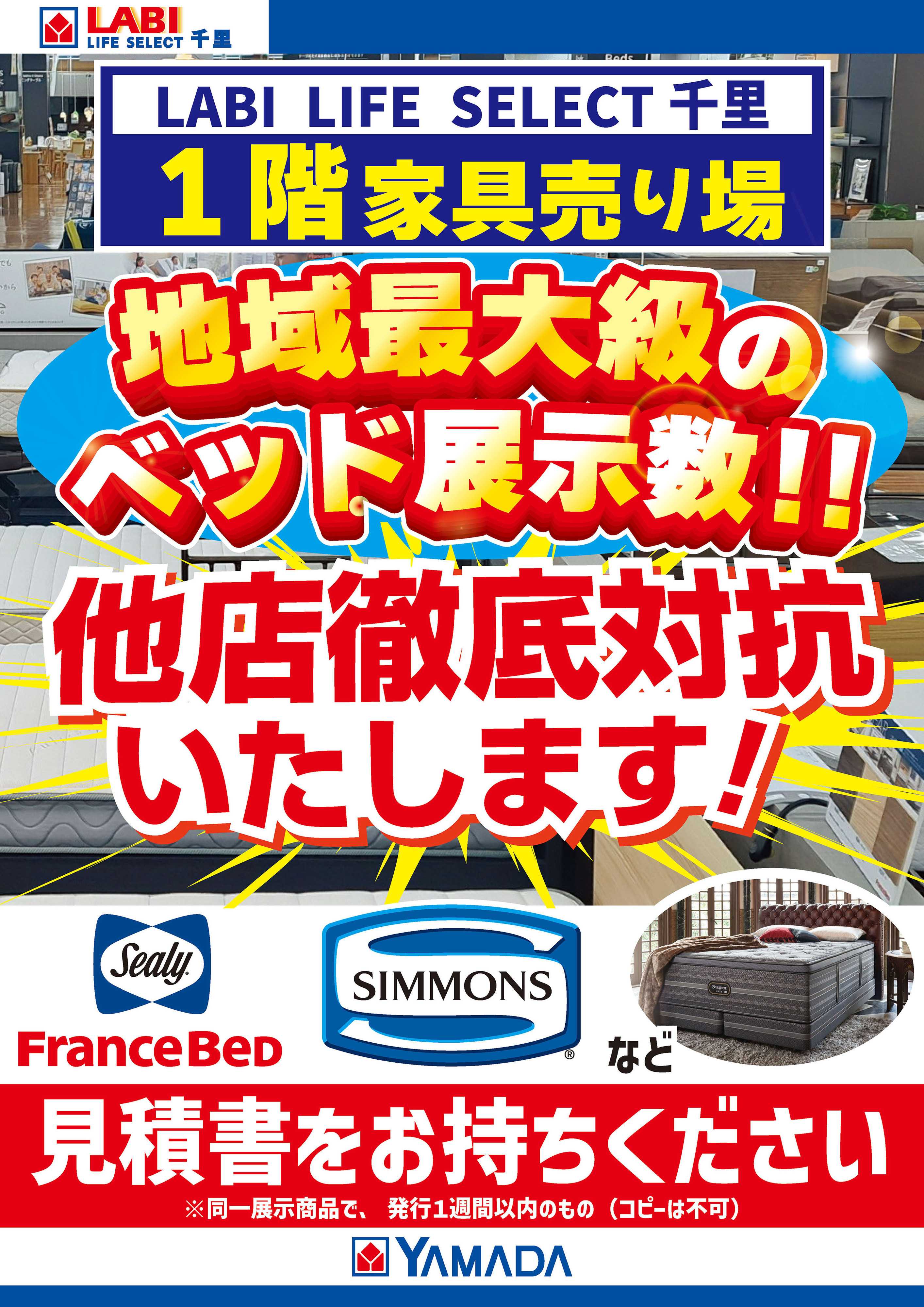 ヤマダデンキ 他店徹底対抗いたします！