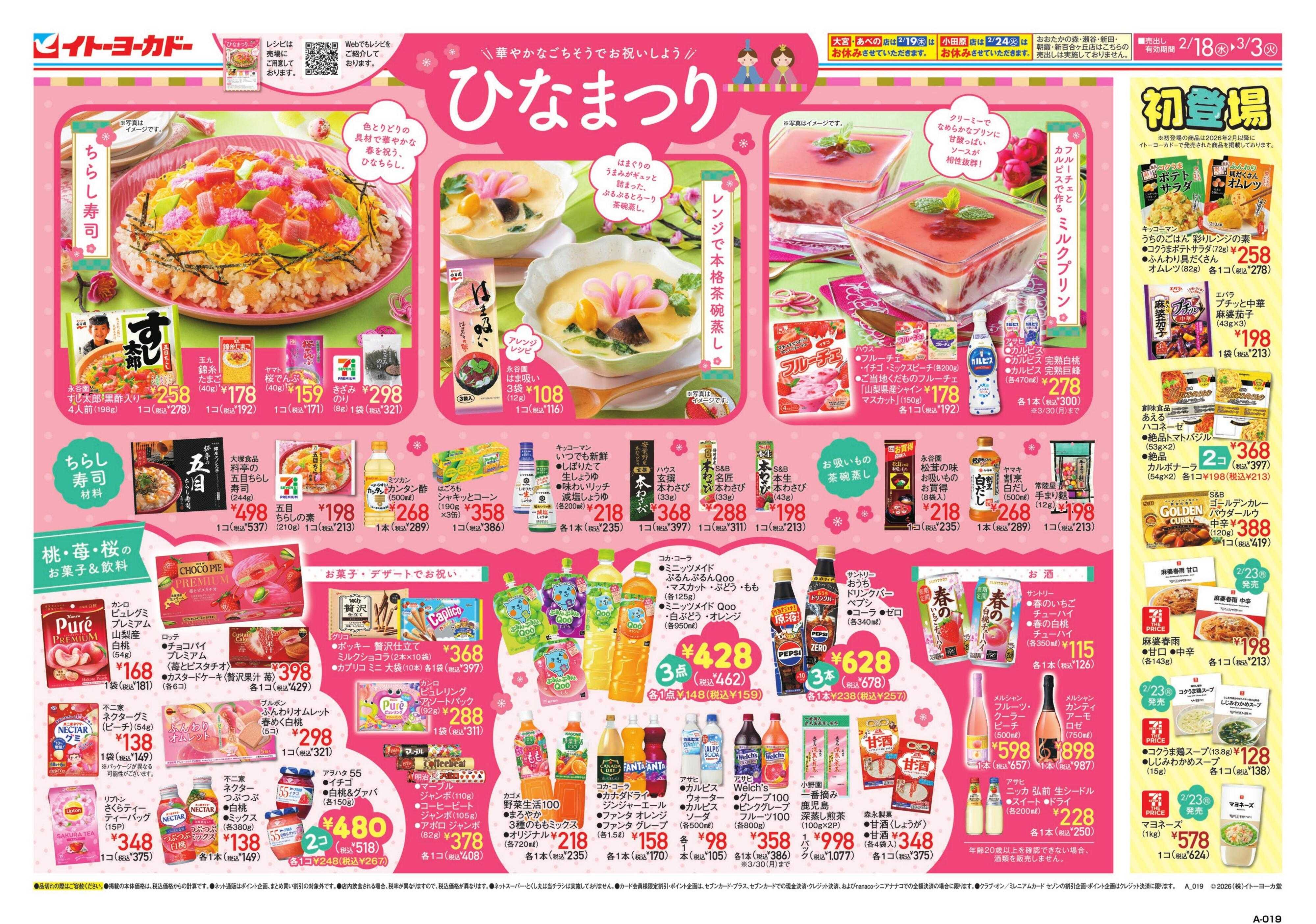 イトーヨーカドー ひなまつり