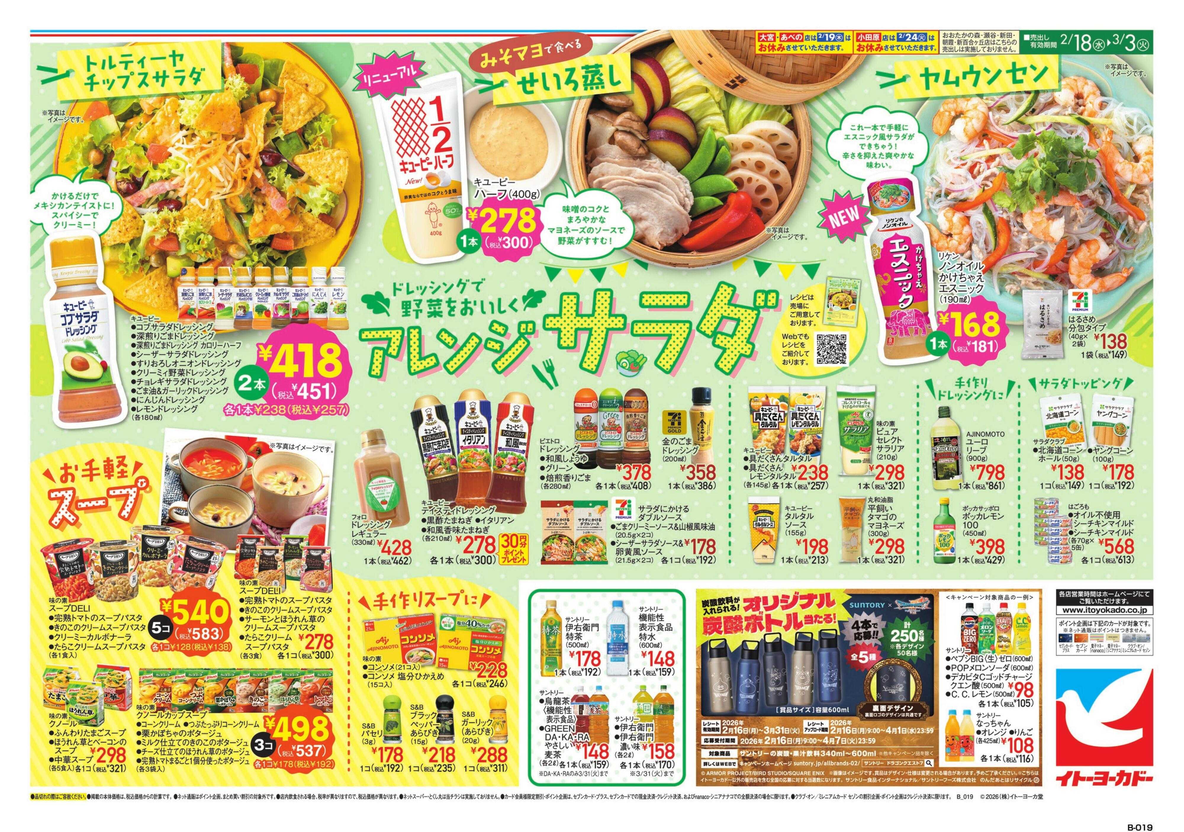 イトーヨーカドー アレンジサラダ