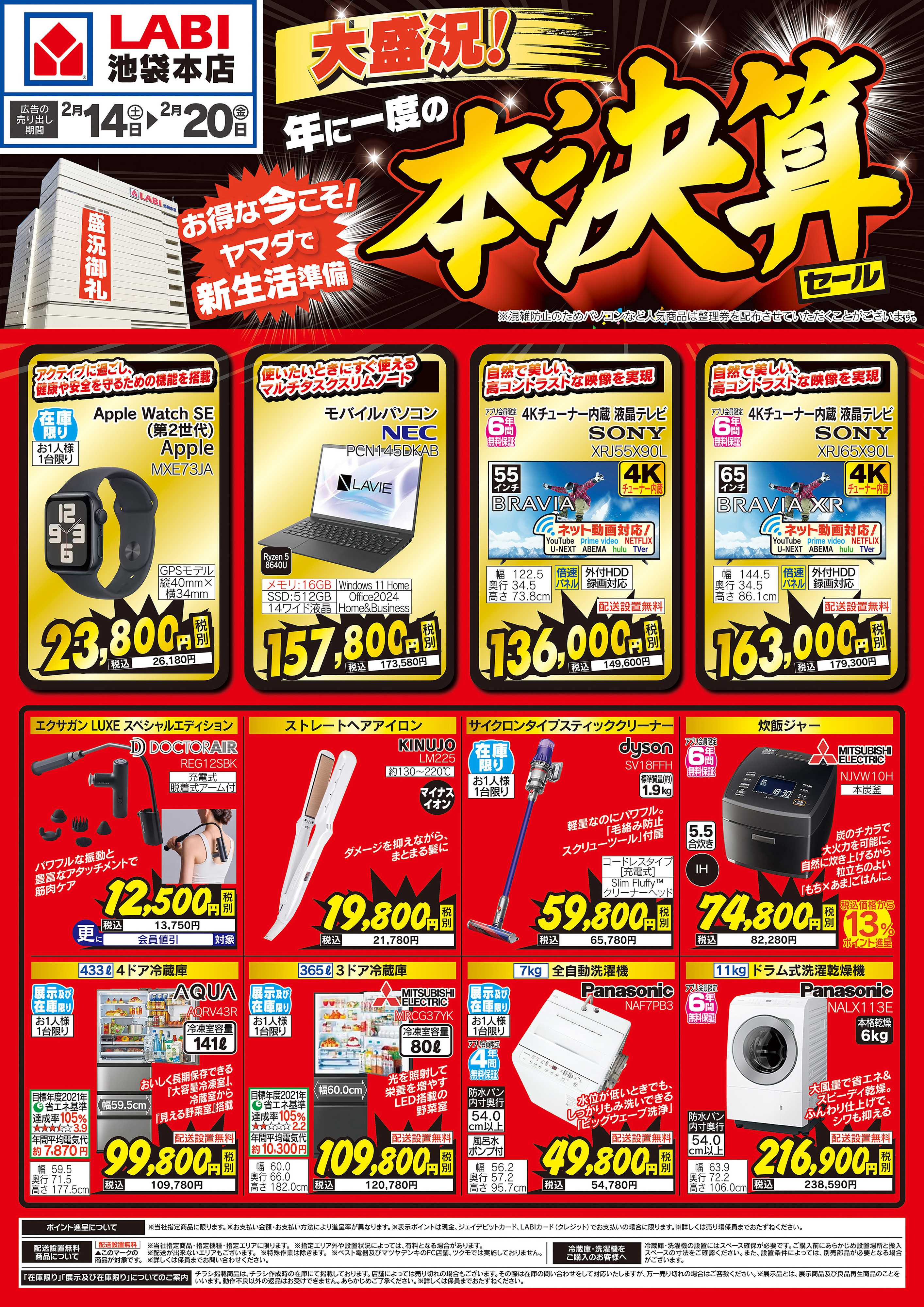 ヤマダデンキ 年に一度の本決算セール