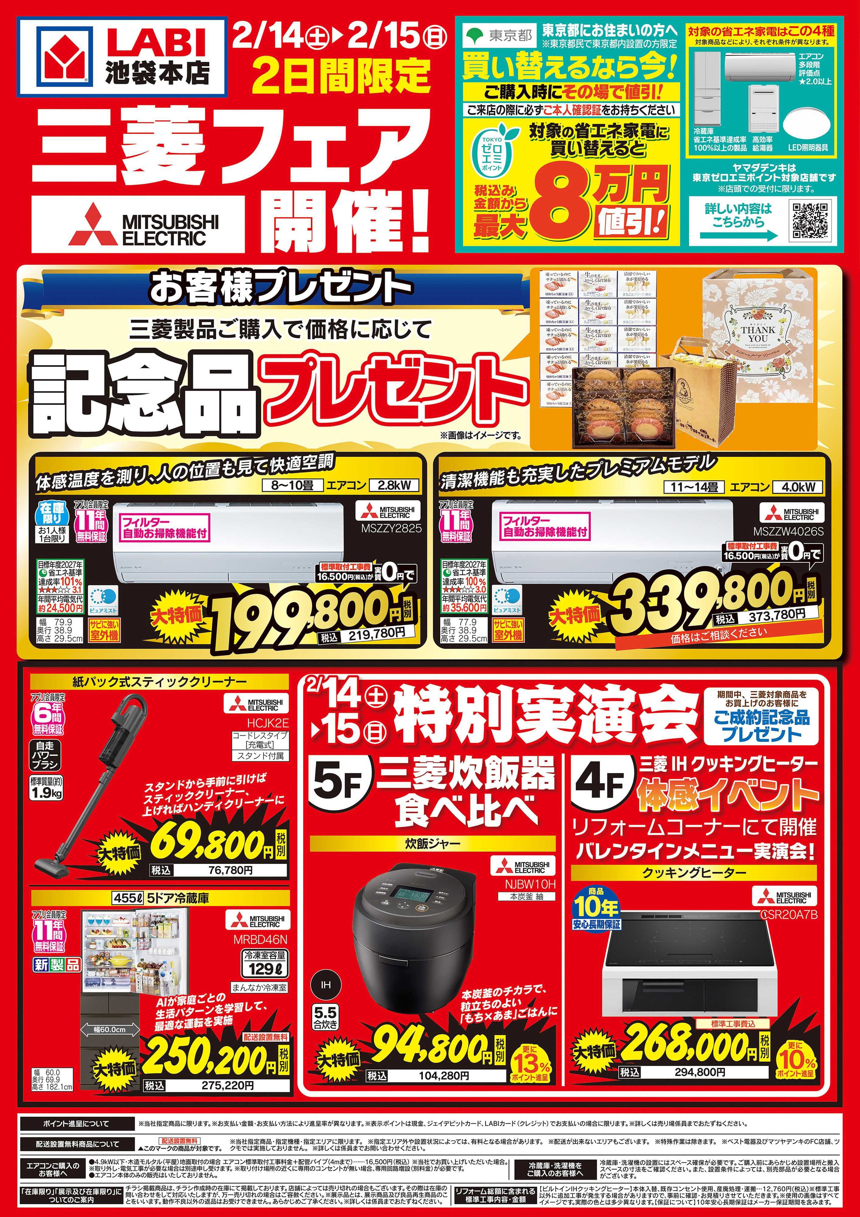 ヤマダデンキ 三菱フェア開催！