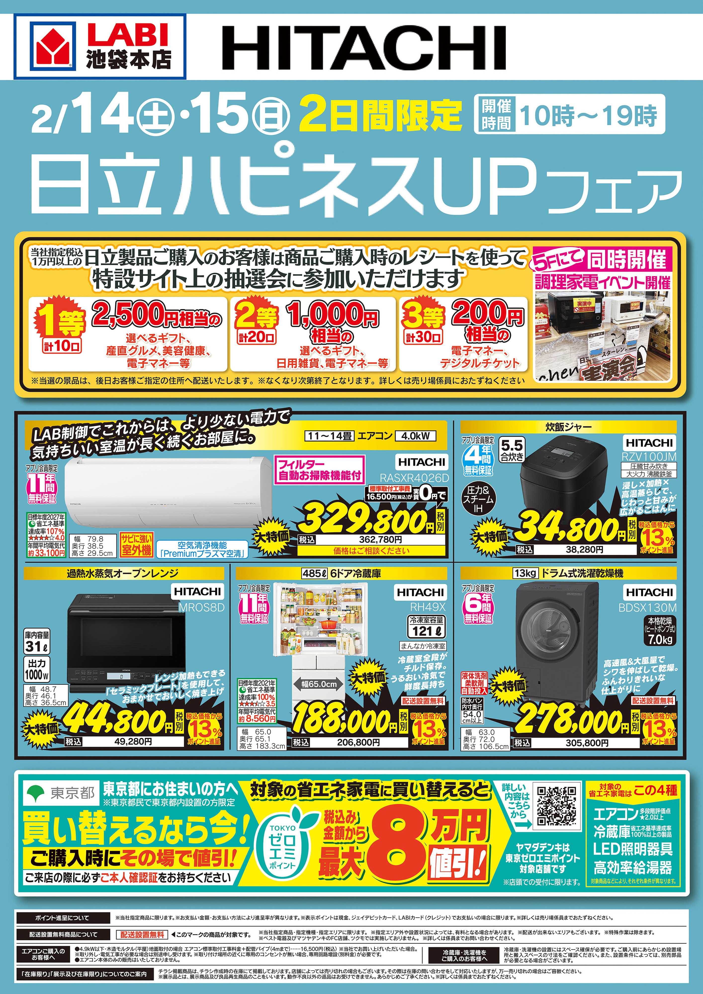 ヤマダデンキ 日立ハピネスUPフェア