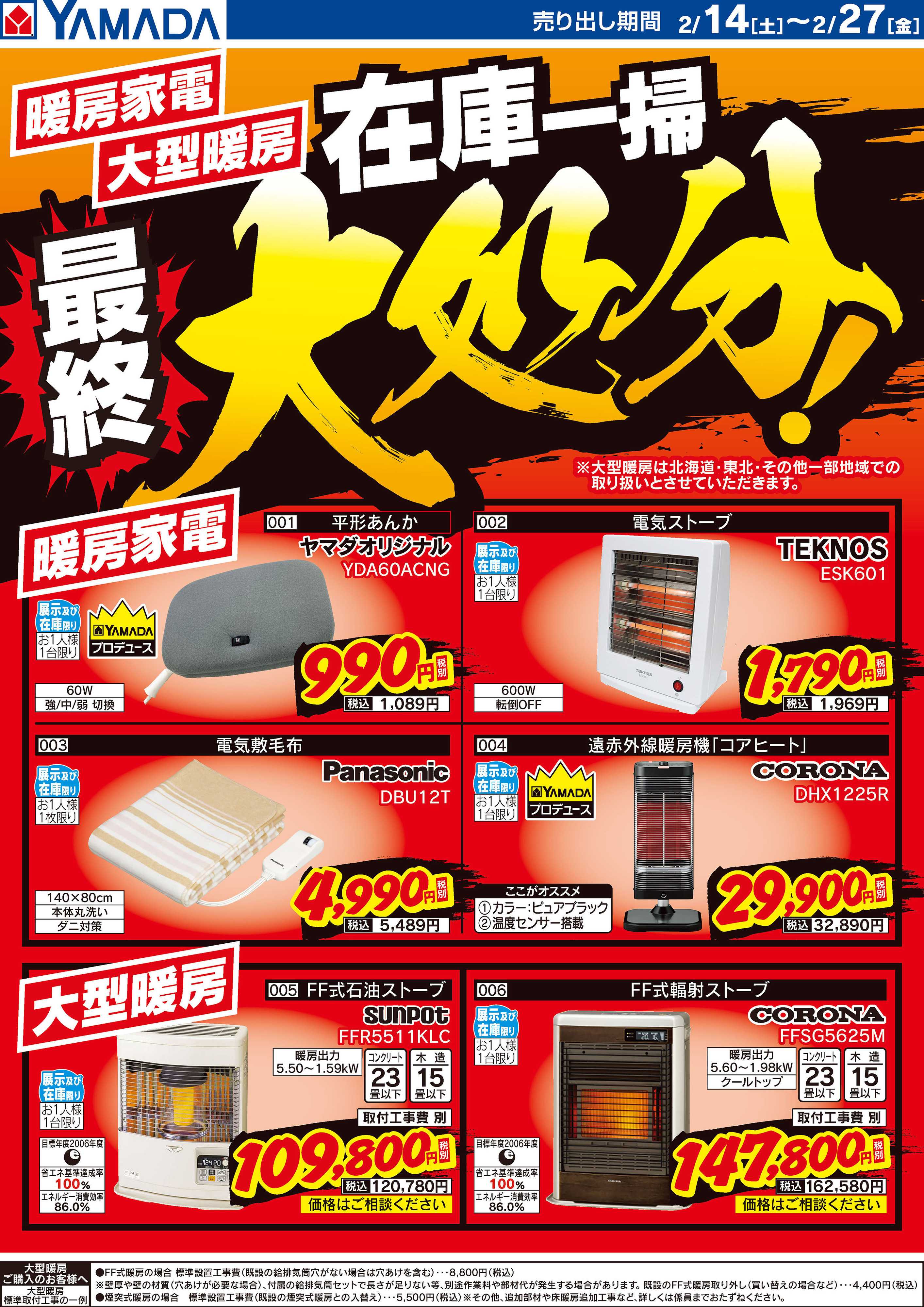 ヤマダデンキ 在庫一掃 最終処分！