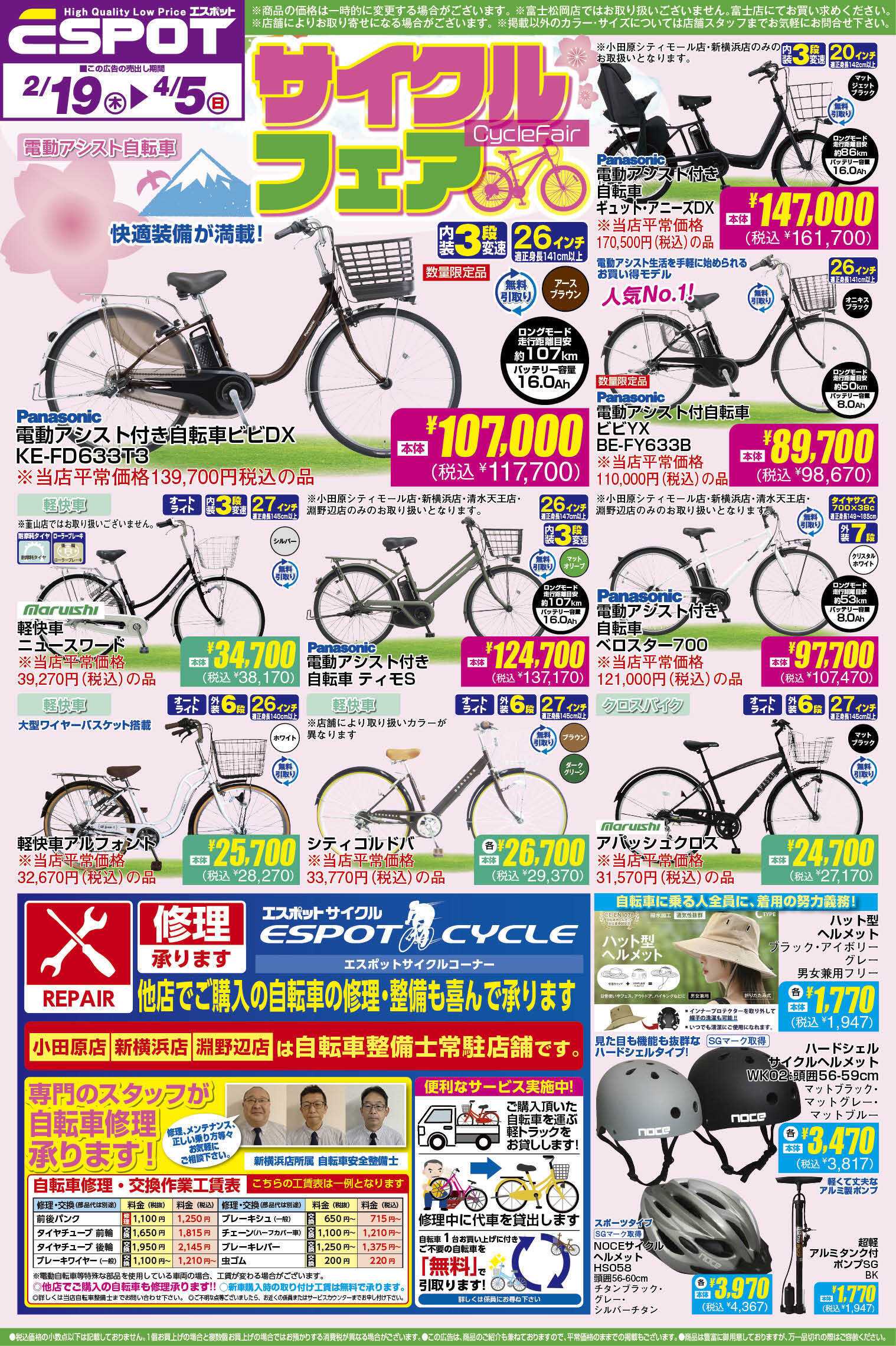 エスポット サイクル_2.19-4.5_webチラシ