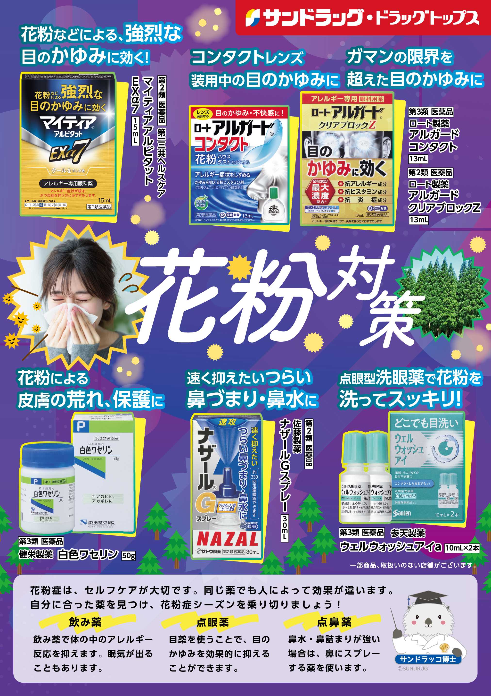 サンドラッグ 花粉対策(鼻炎薬)WEBチラシ