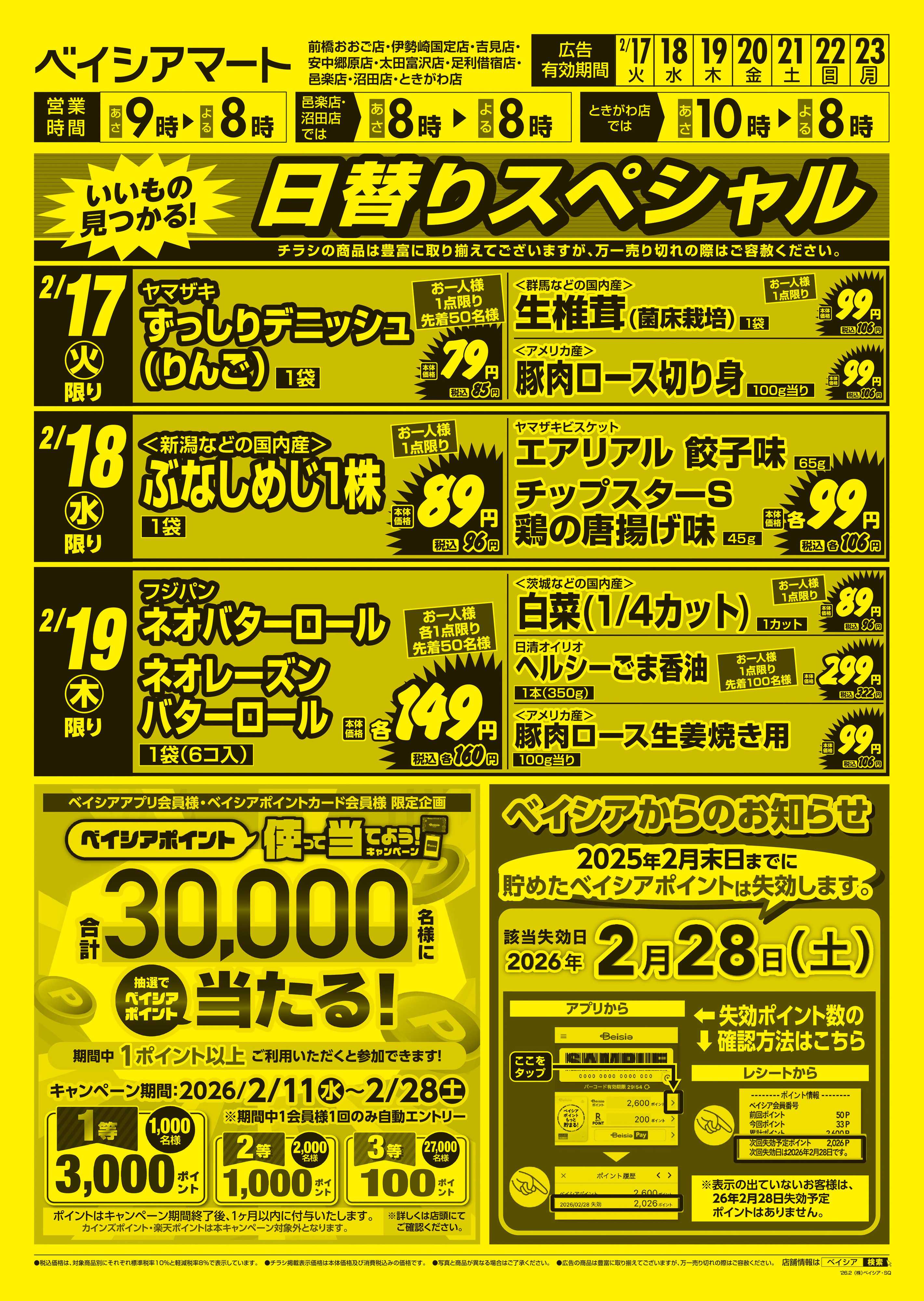 ベイシアマート 日替りスペシャル