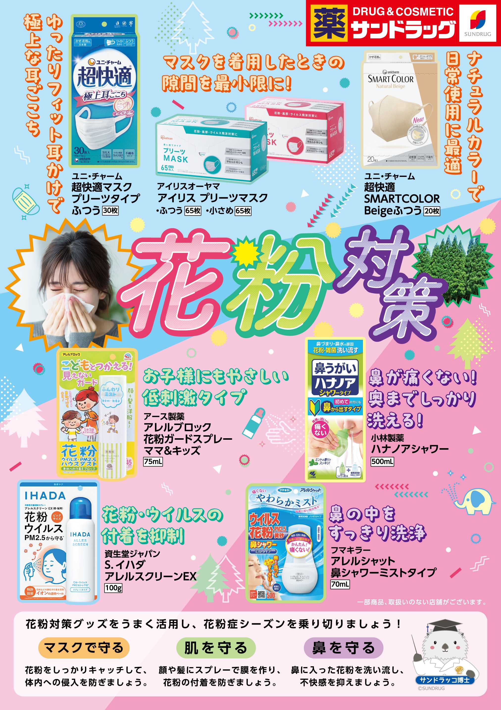 サンドラッグ 花粉対策(関連品)WEBチラシ