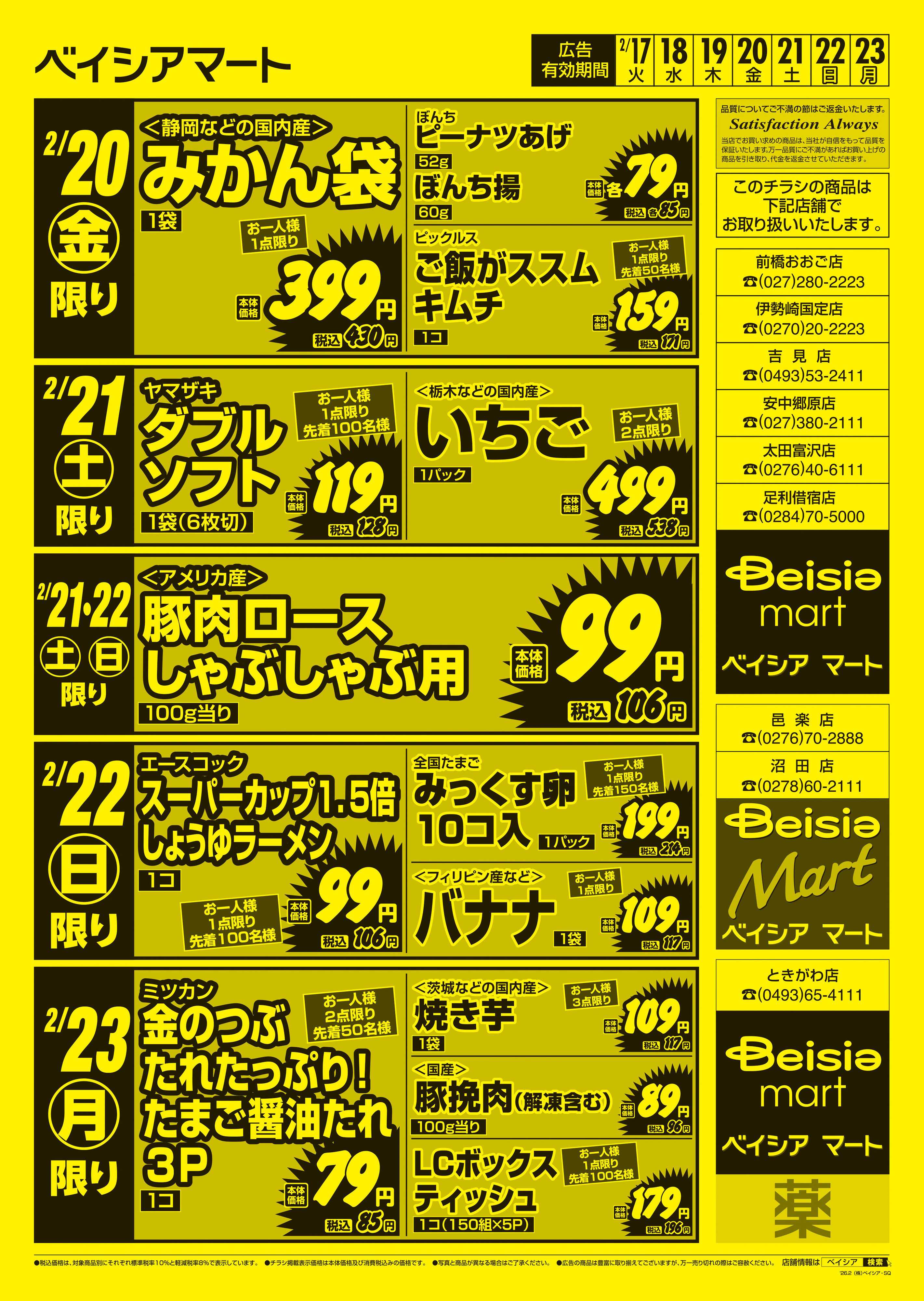 ベイシアマート 日替りスペシャル