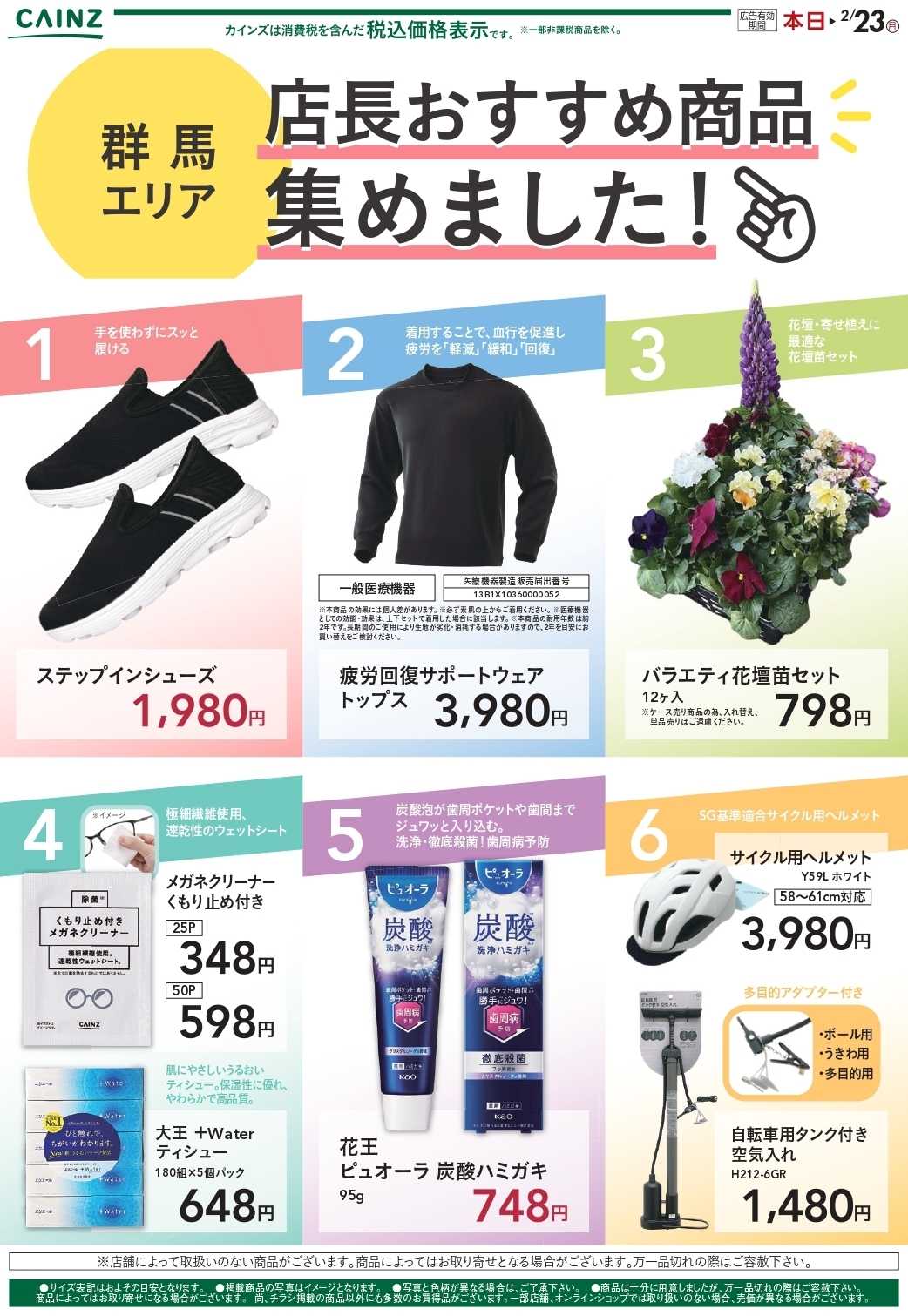 カインズ 店長おすすめ商品集めました！ 2/14号