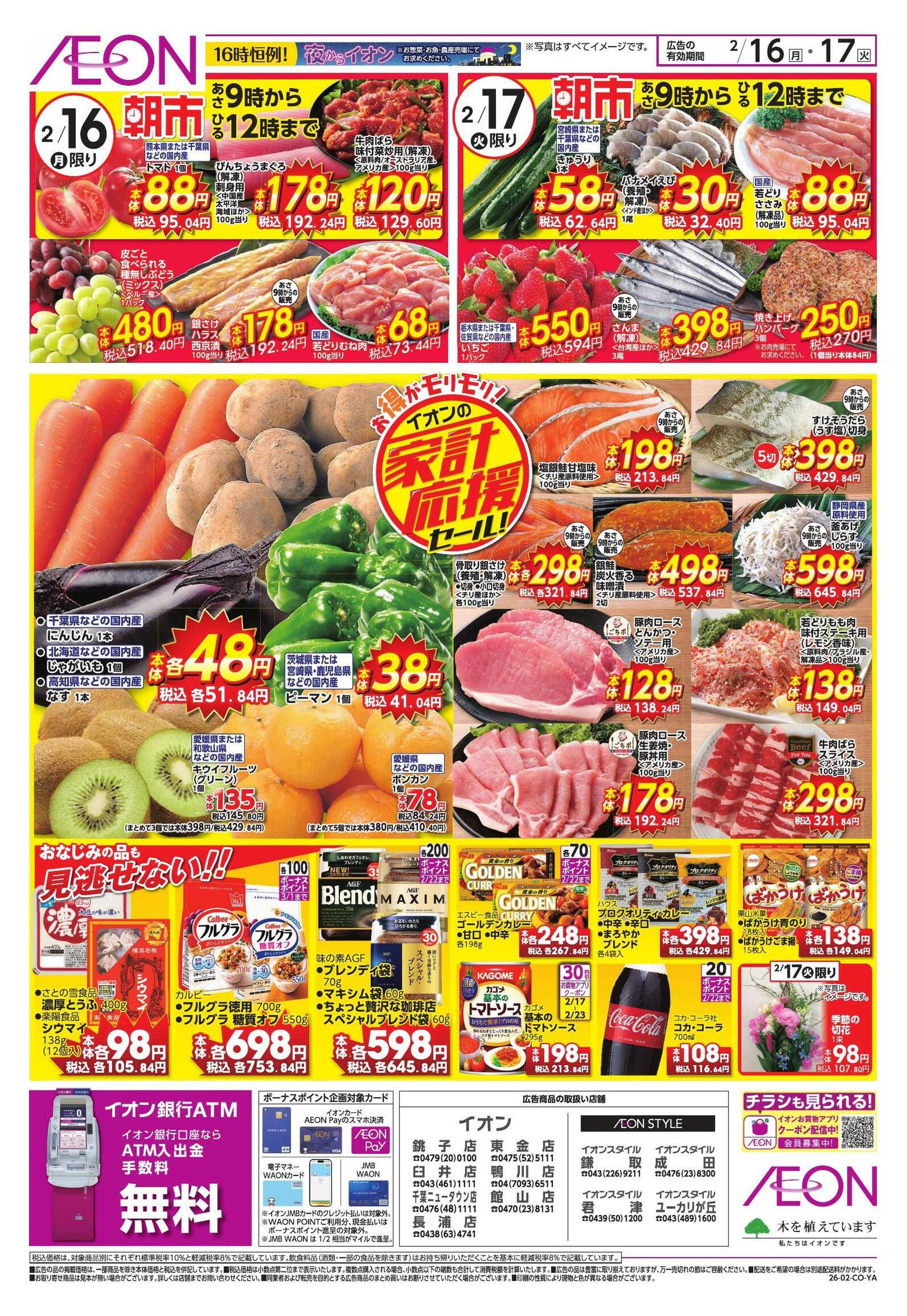 イオン 家計応援