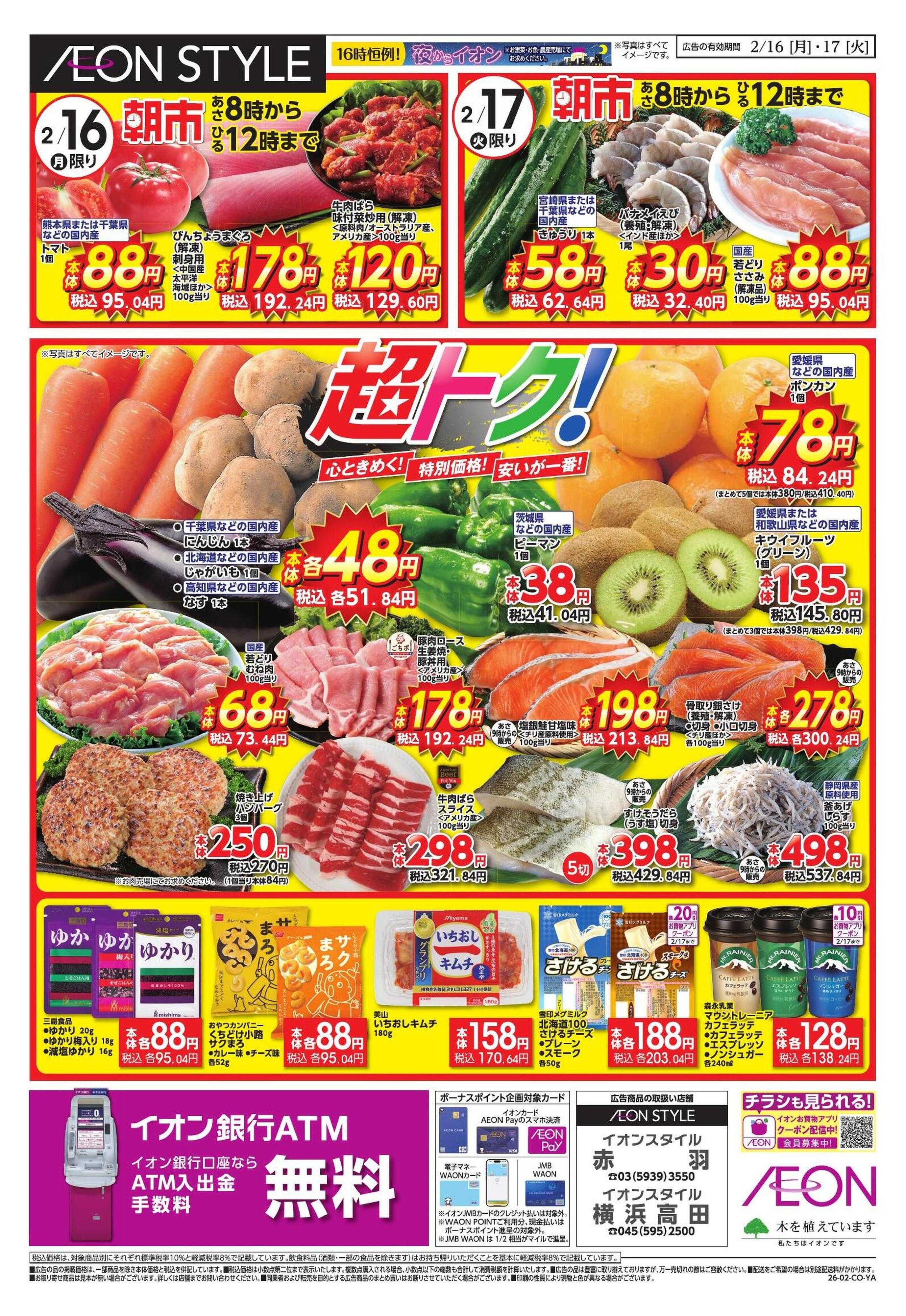 イオンスタイル 家計応援