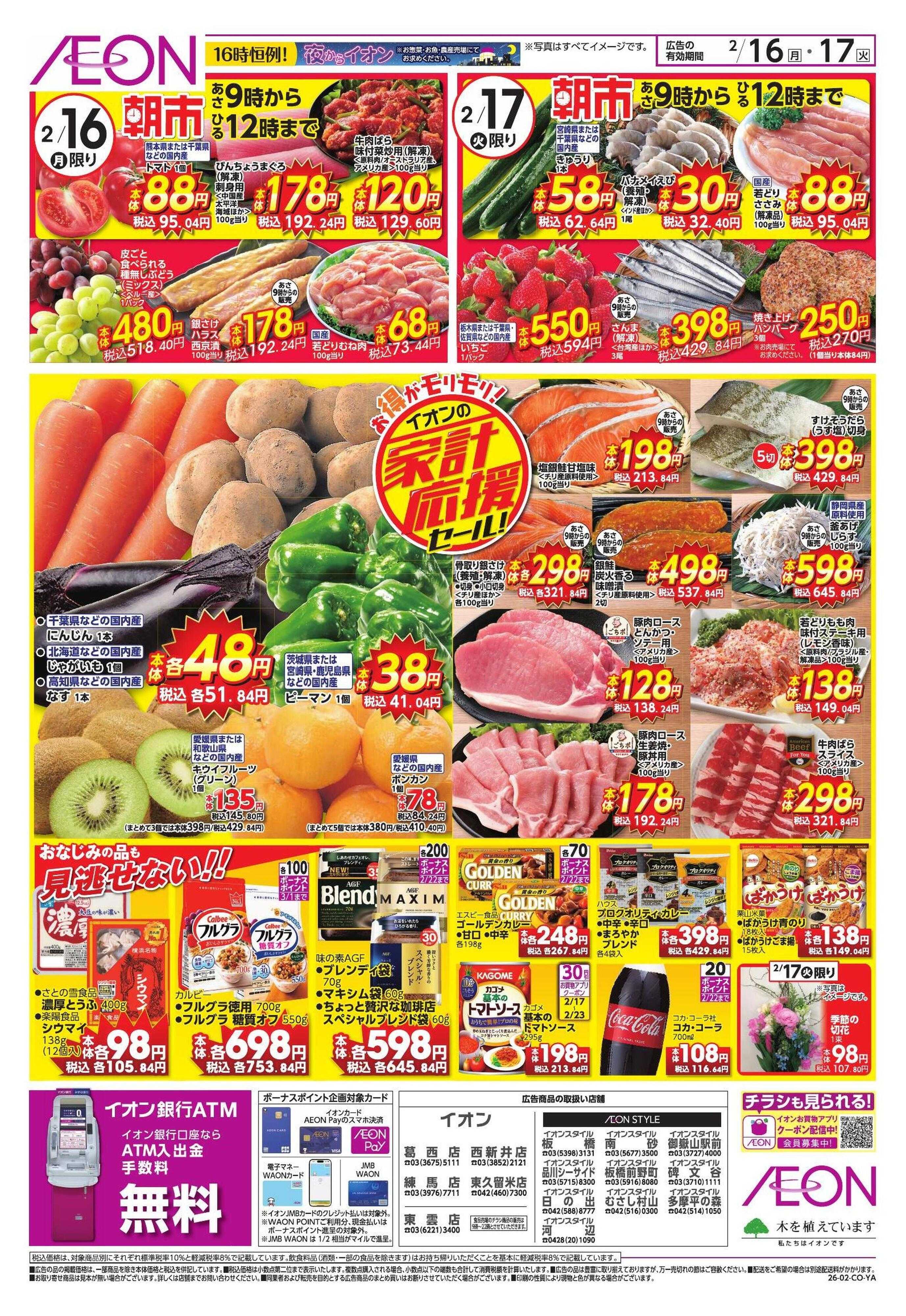 イオンスタイル 家計応援