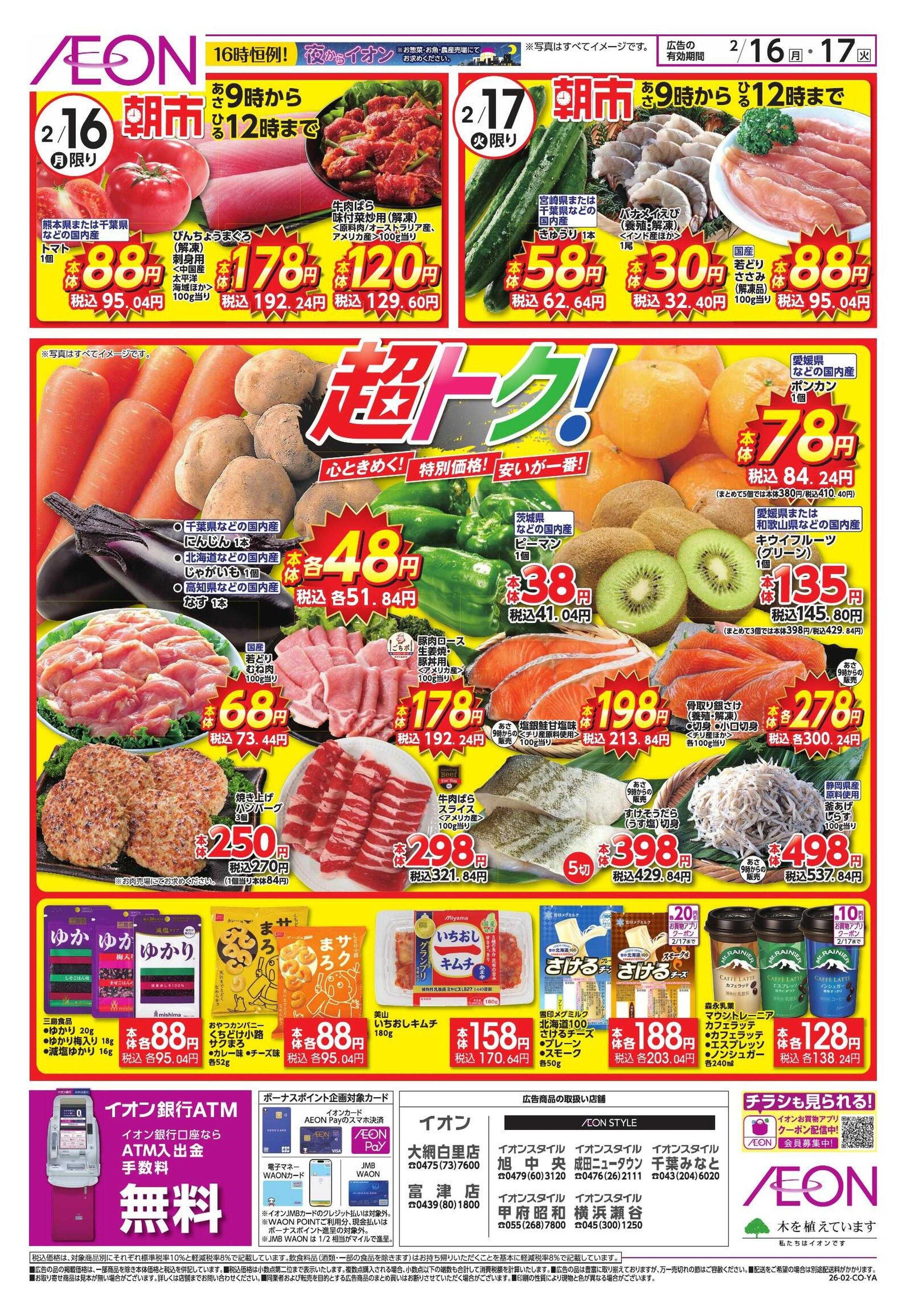 イオンスタイル 家計応援