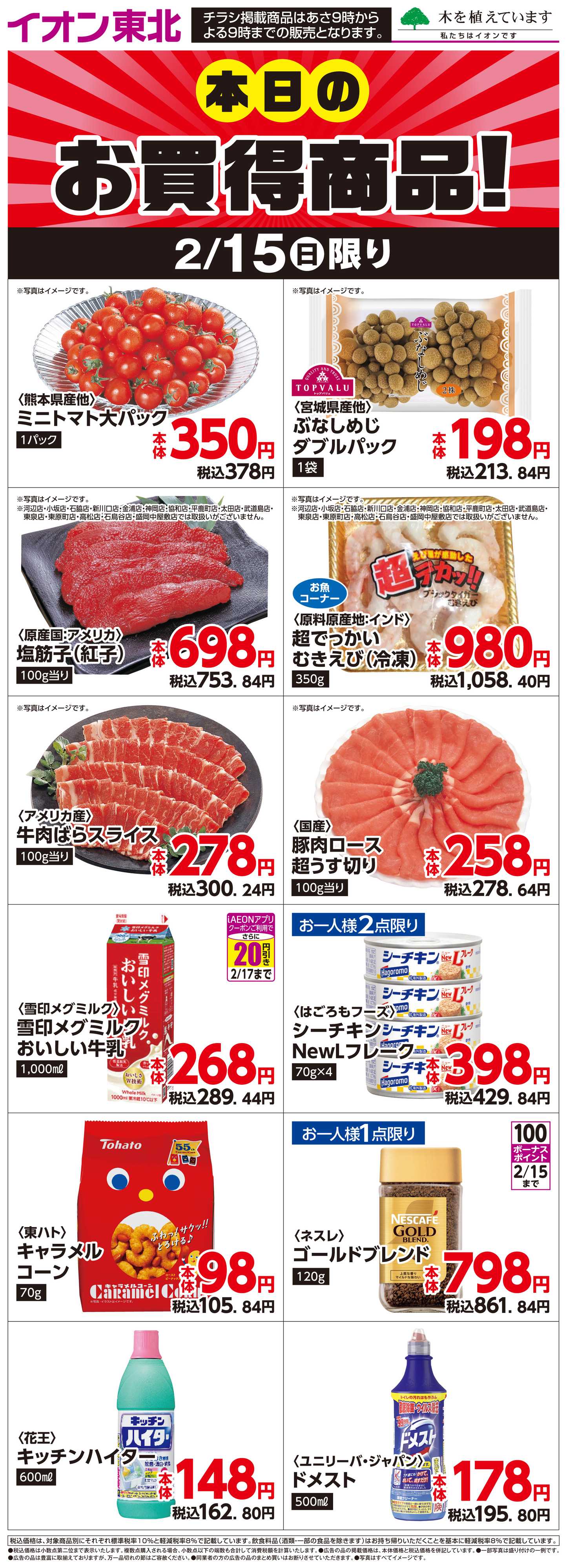 マックスバリュ 2月15日日替わり