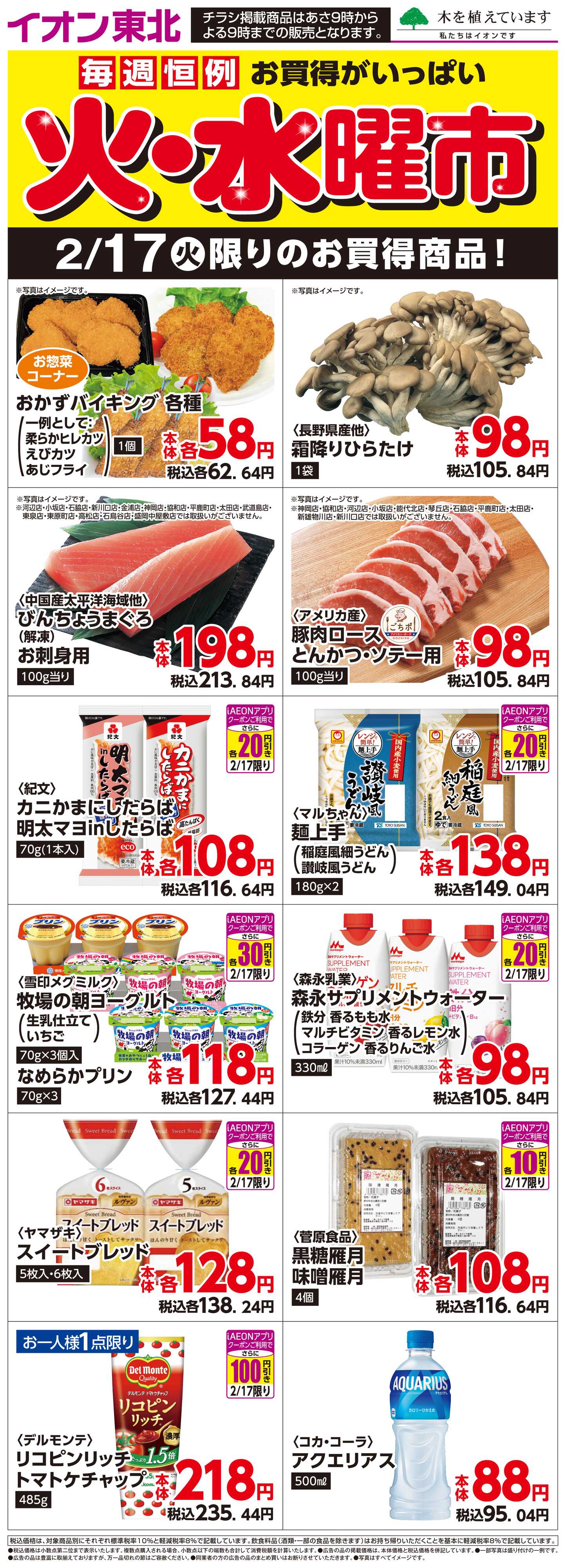 マックスバリュ 2月17日日替わり