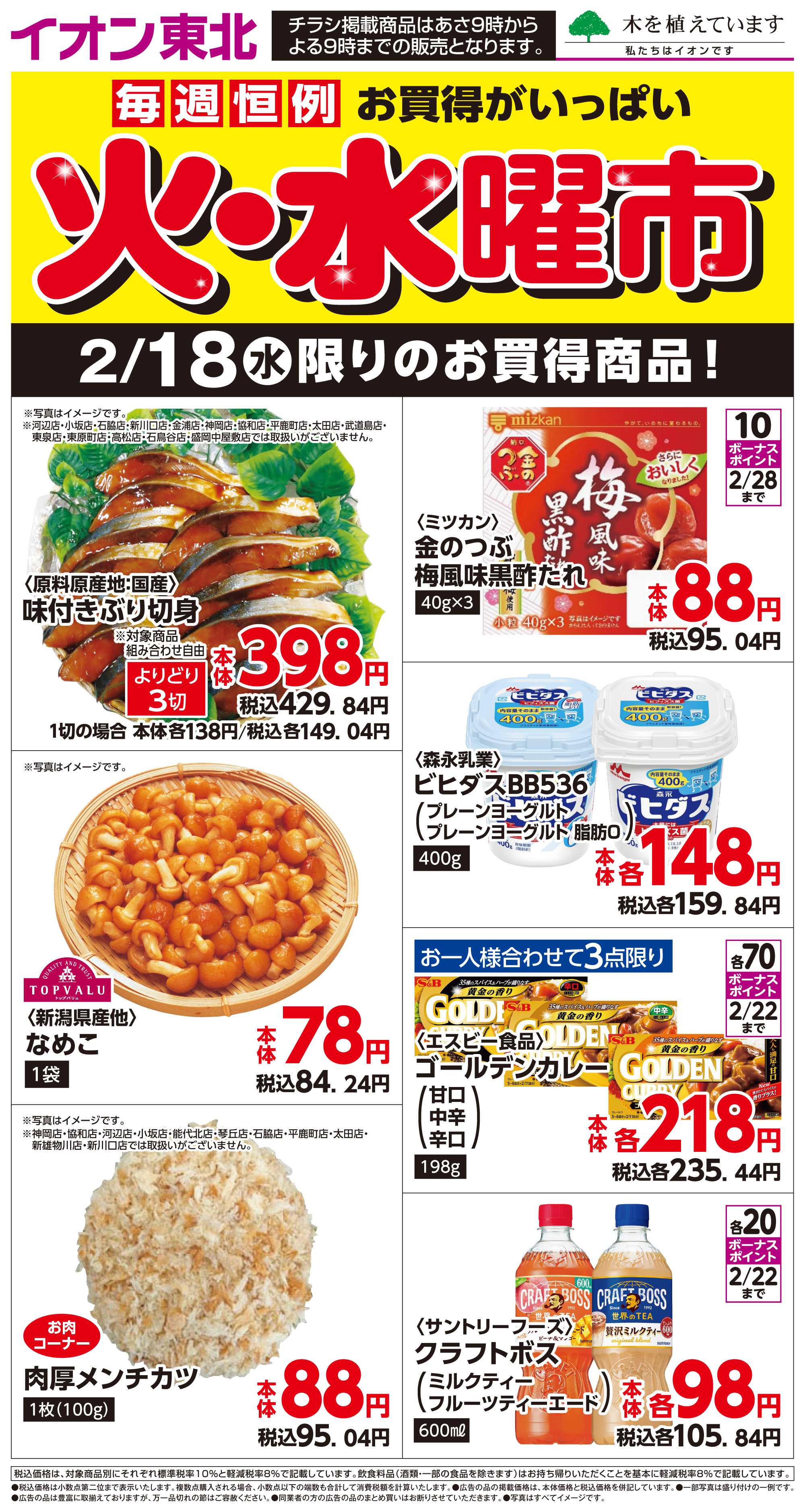 マックスバリュ 2月18日日替わり