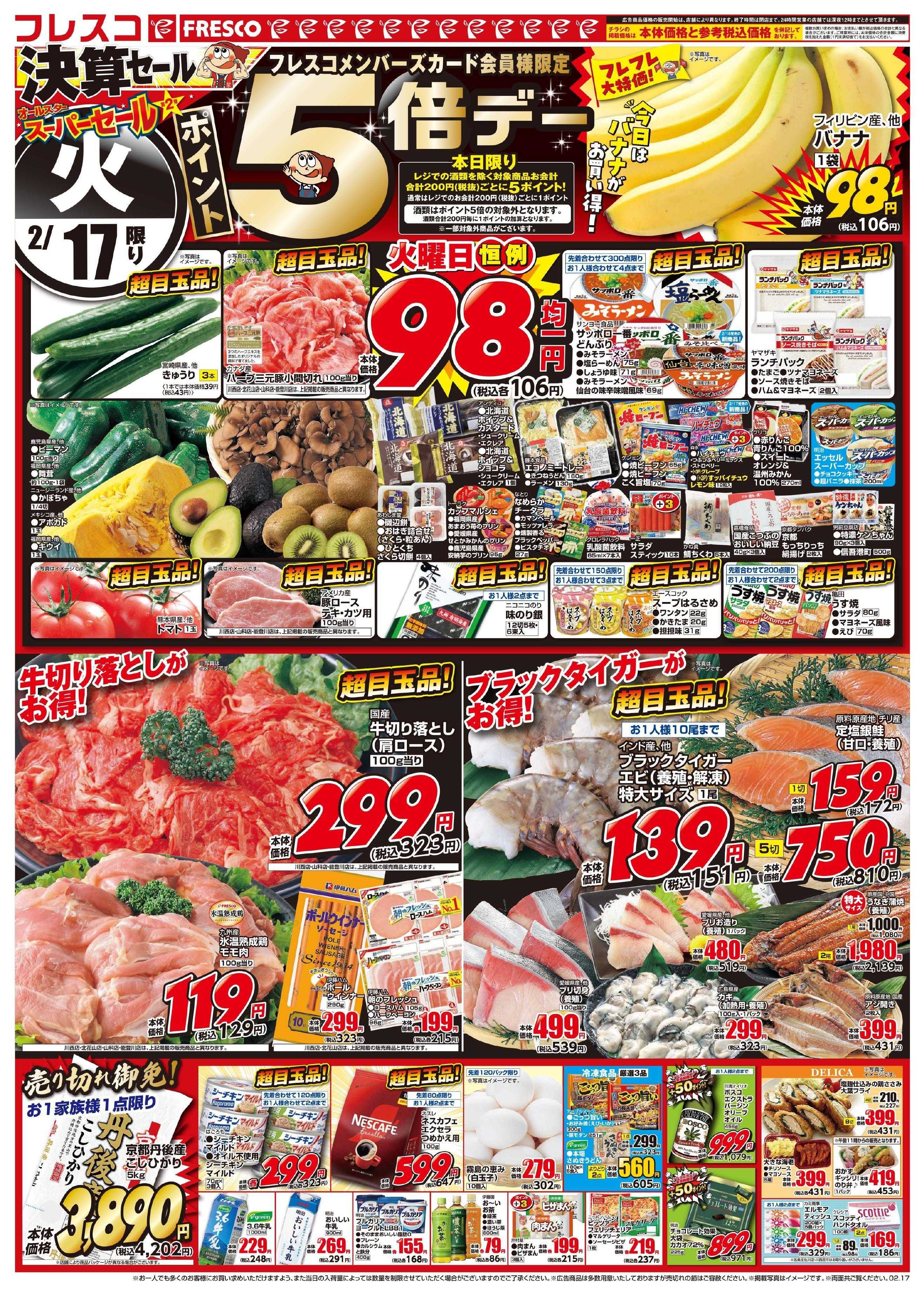 フレスコ 決算だけの特別なオールスタースーパーセール第2弾開催中