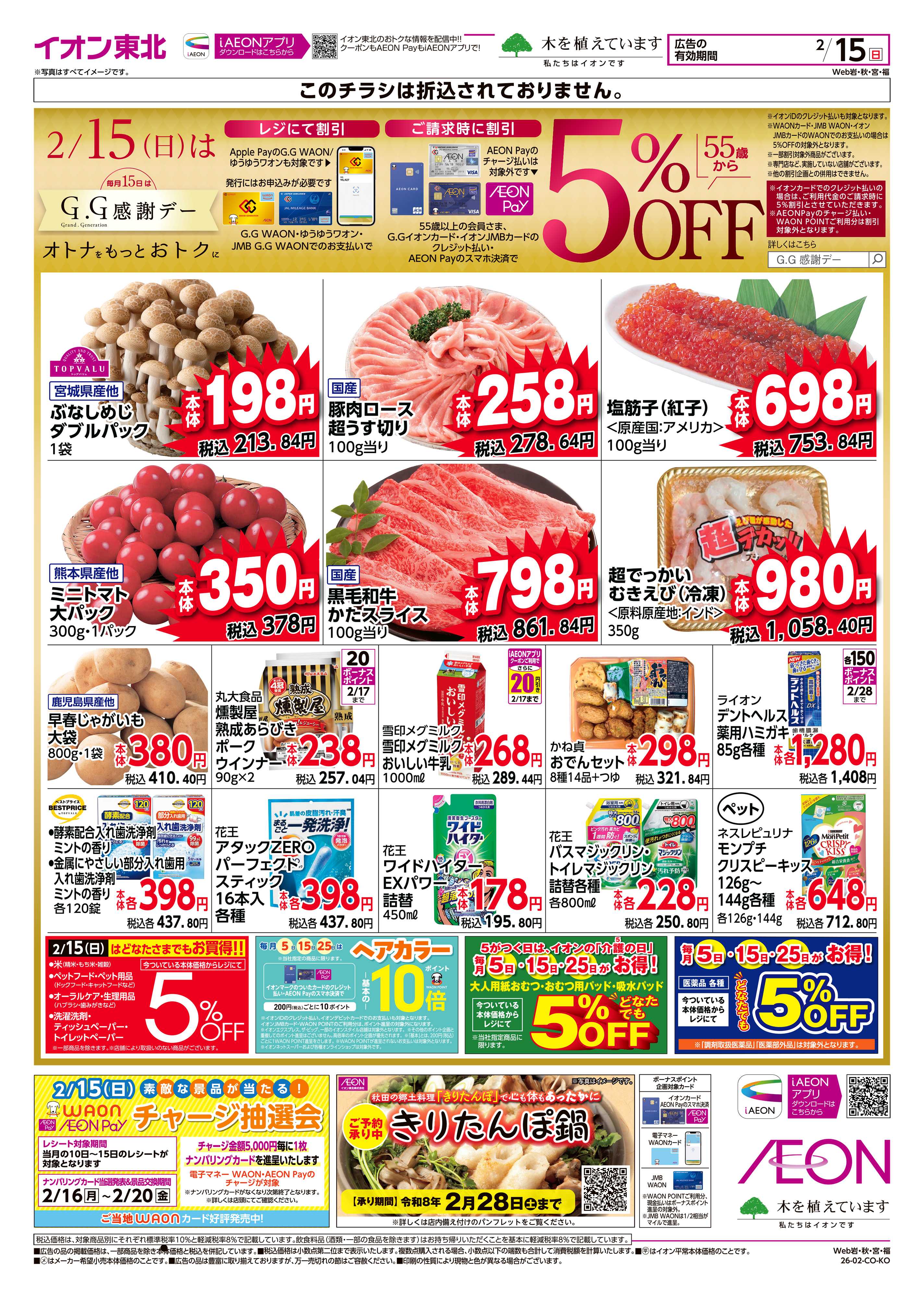 イオン GG感謝デー