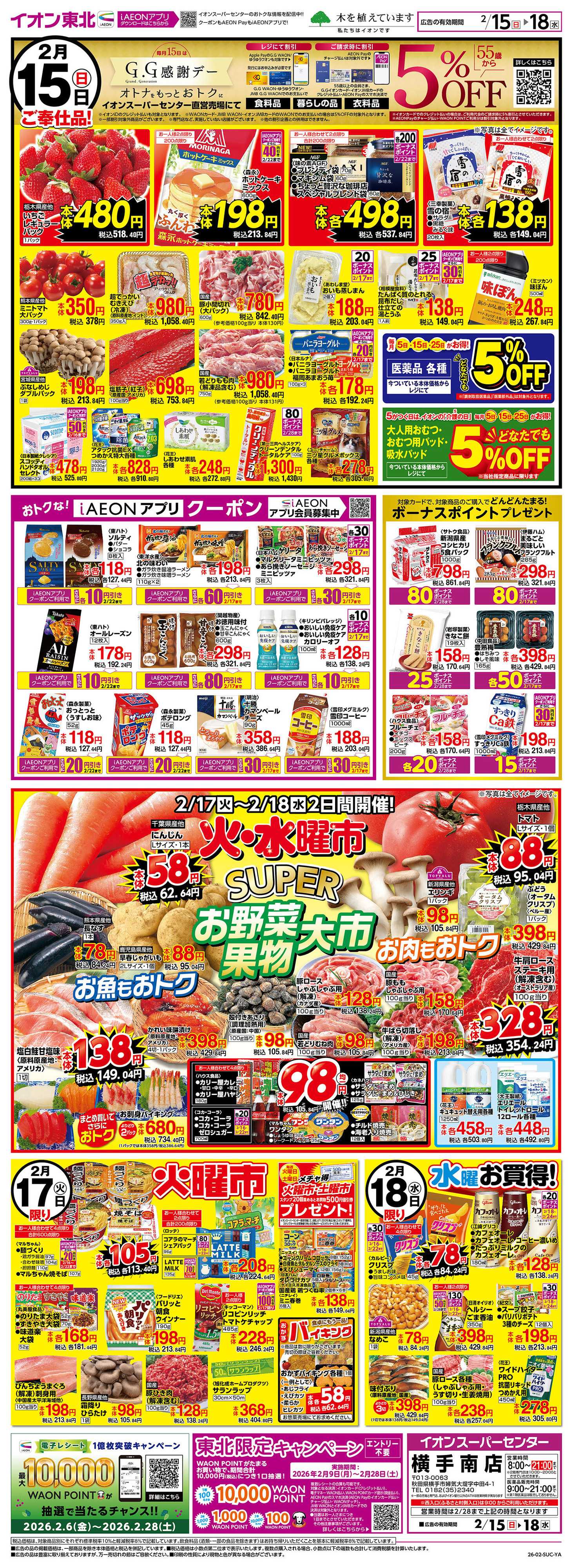 イオンスーパーセンター GG感謝デー・火水曜市