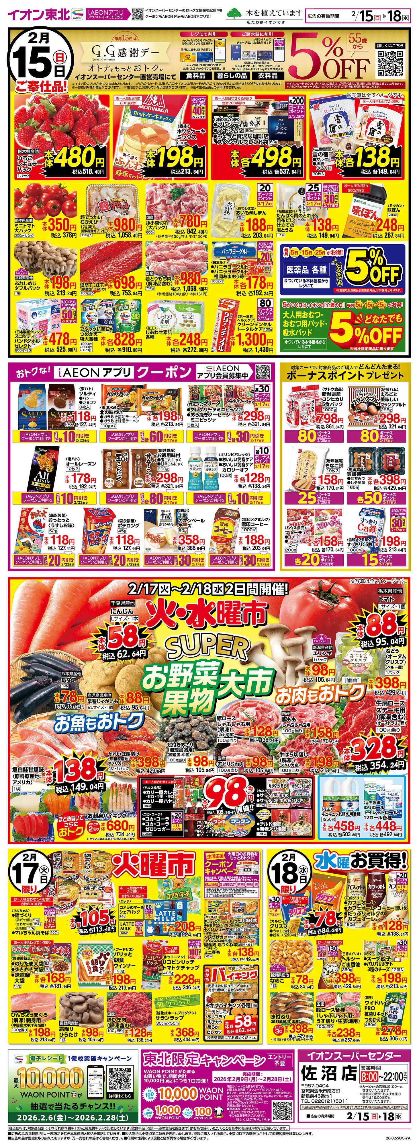 イオンスーパーセンター GG感謝デー・火水曜市