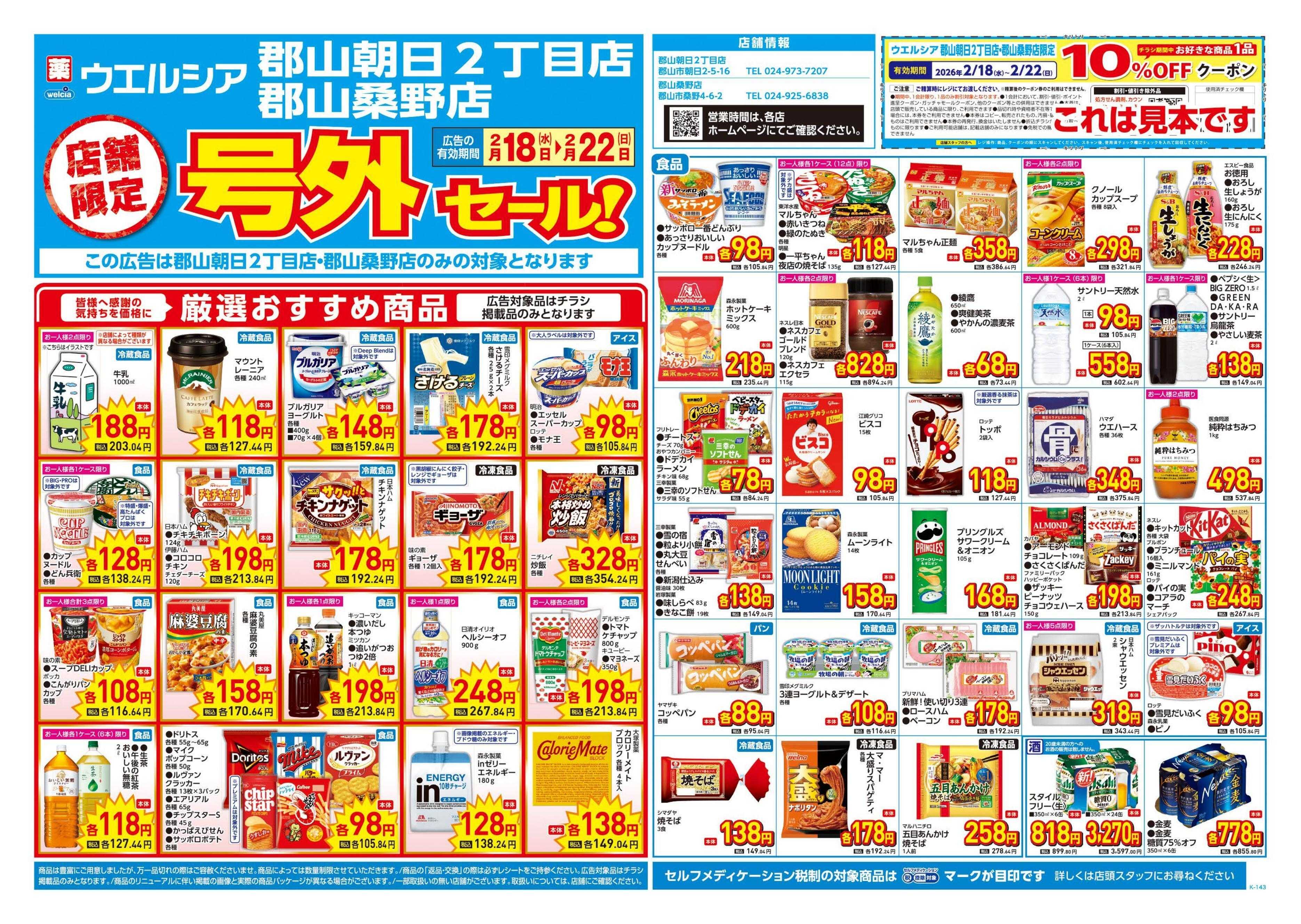 ウエルシア 2/18号チラシ実施中