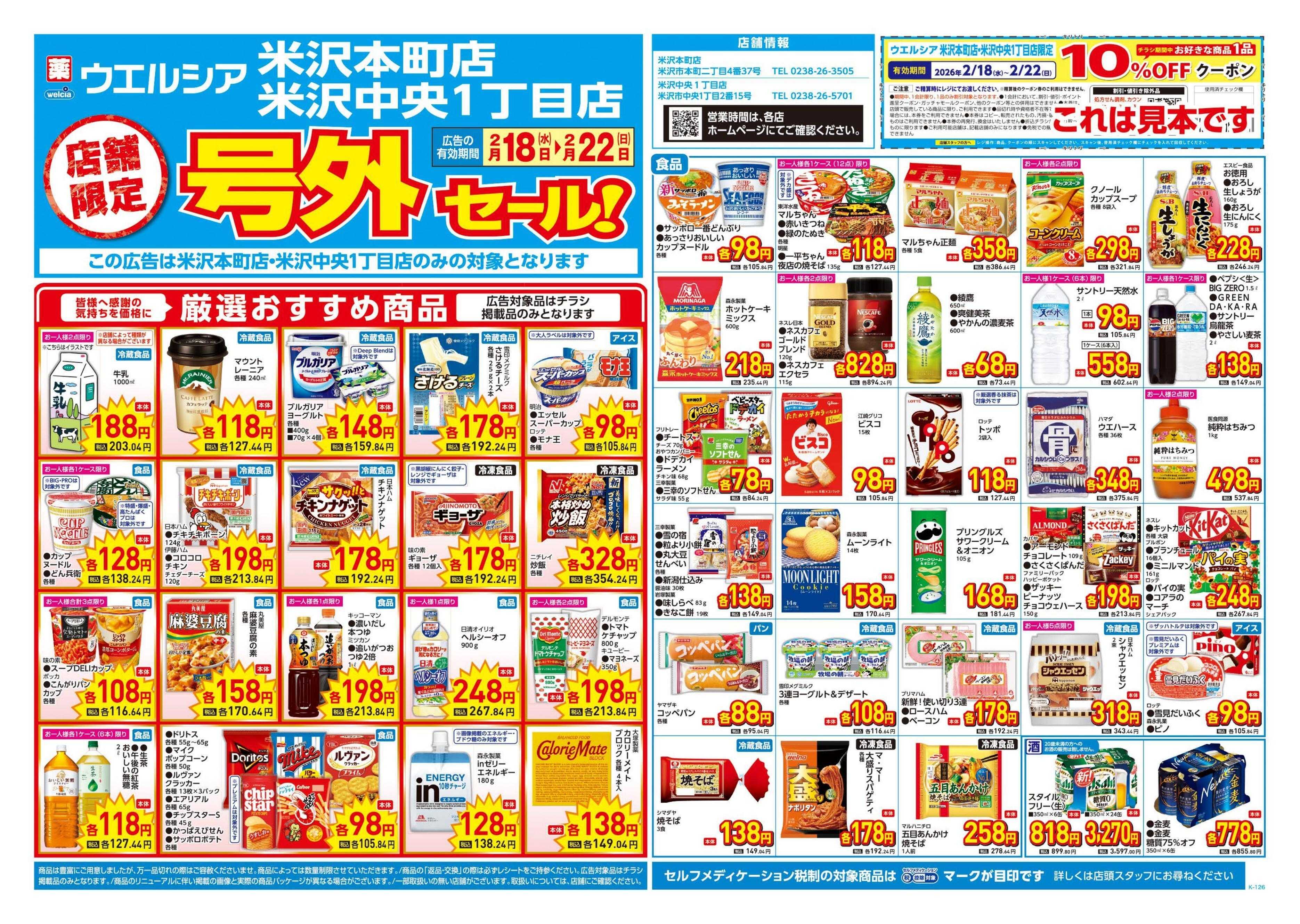 ウエルシア 2/18号チラシ実施中