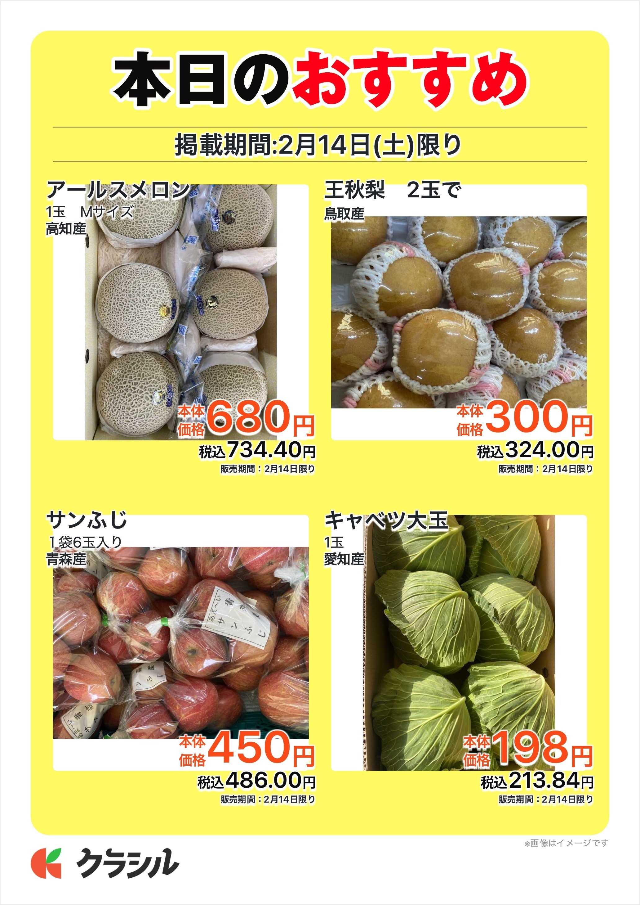 全日食チェーン 本日のおすすめ