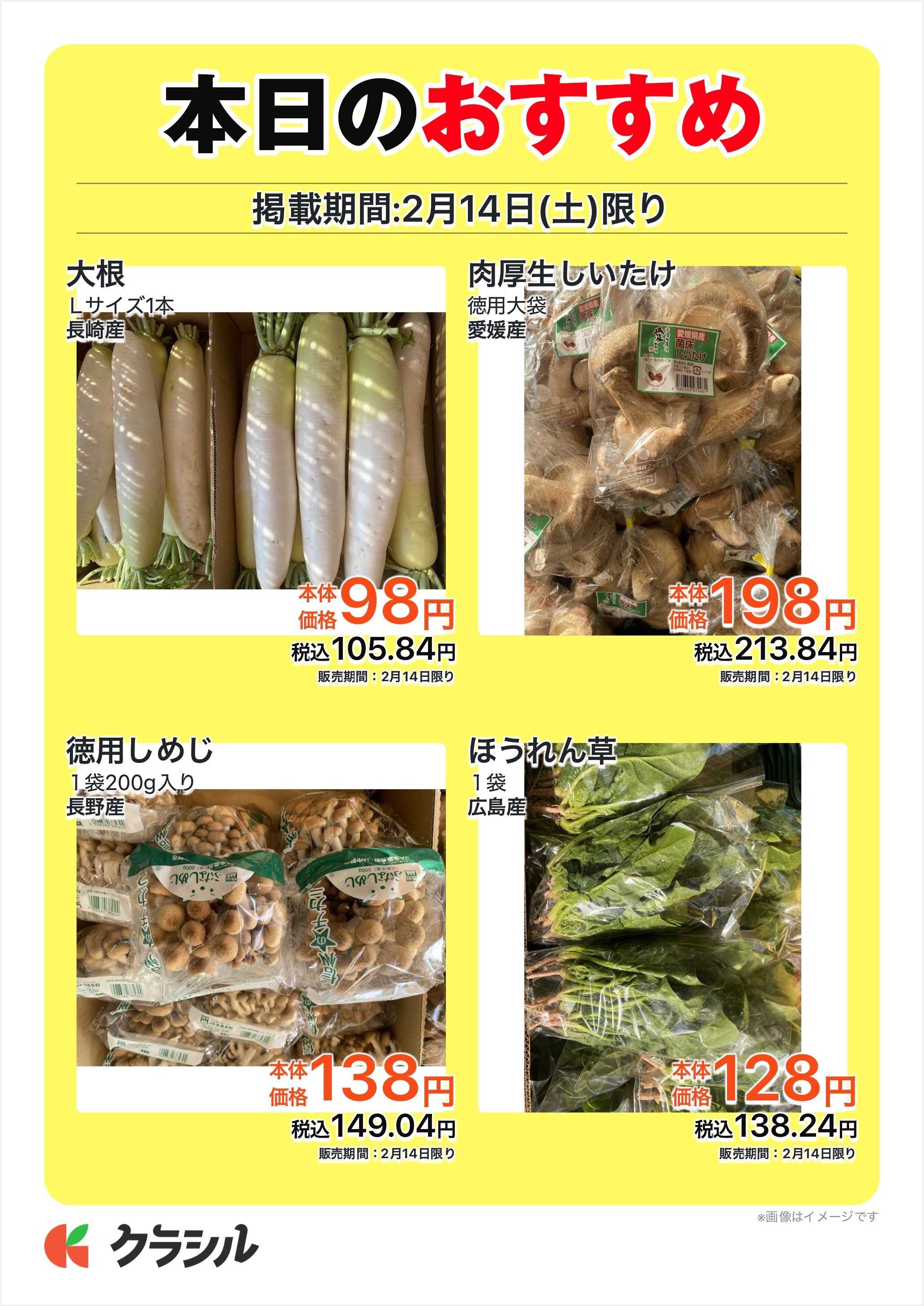 全日食チェーン 本日のおすすめ