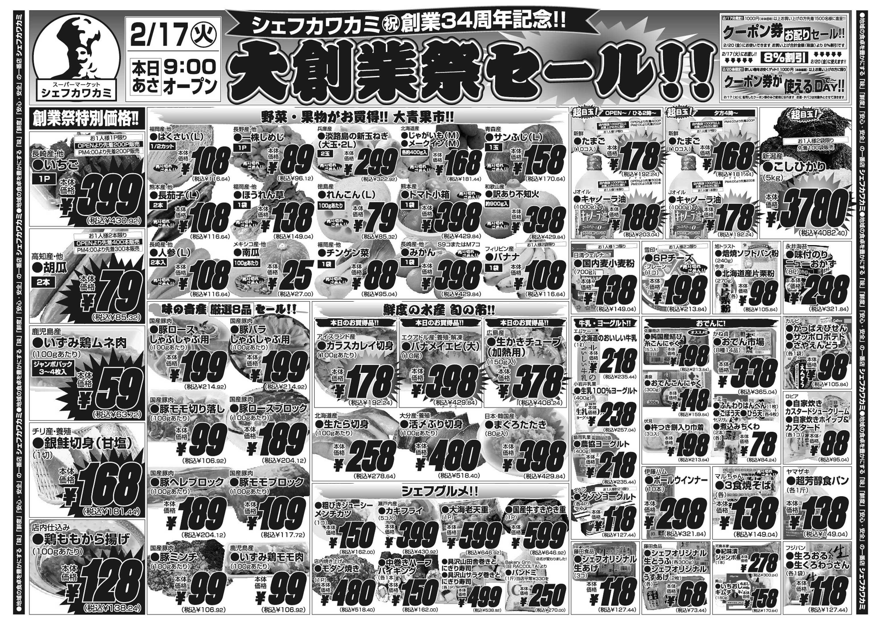 シェフカワカミ 大創業祭セール！