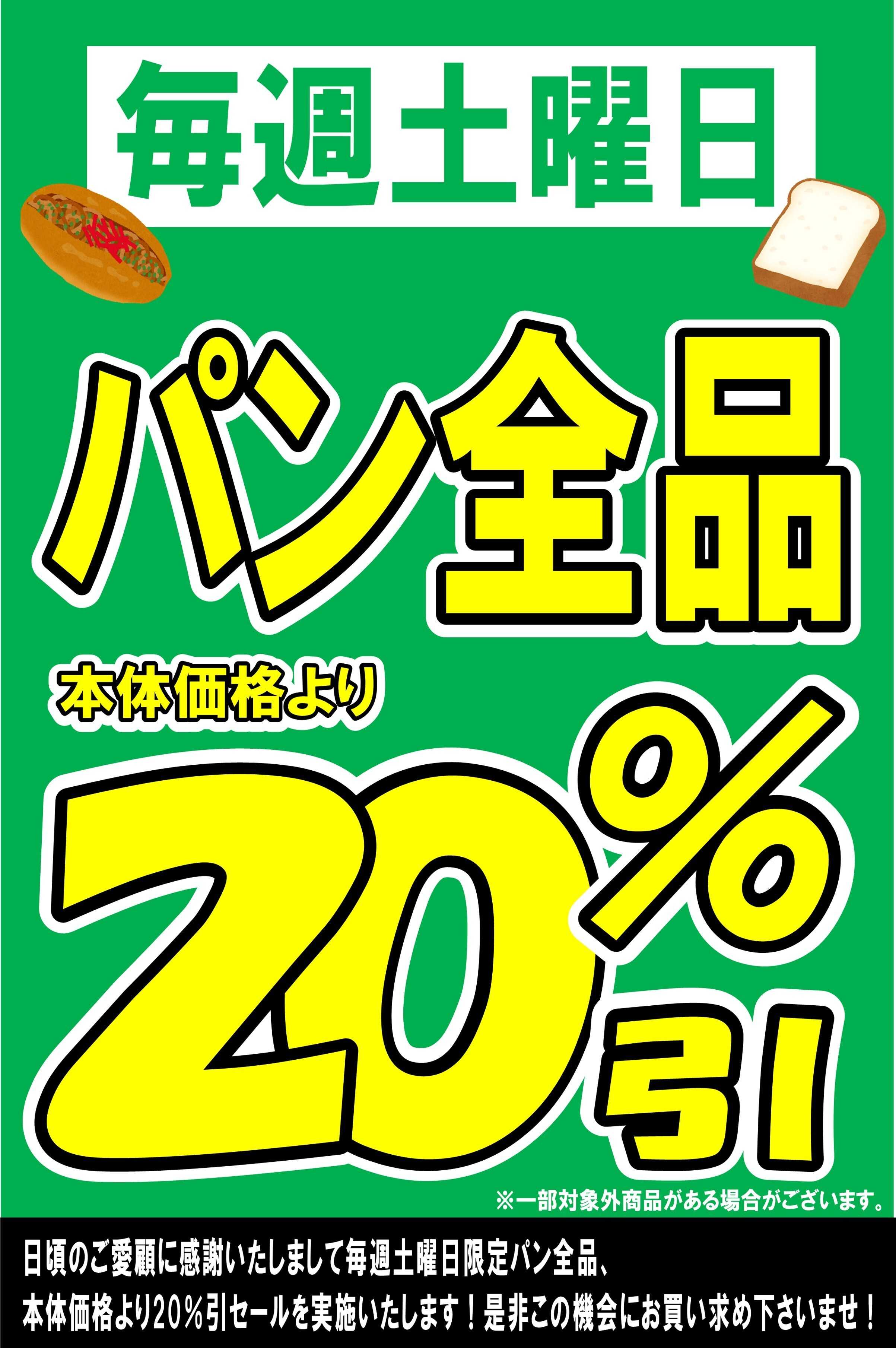 マルシゲ 毎週土曜日恒例！パンコーナー20％引！