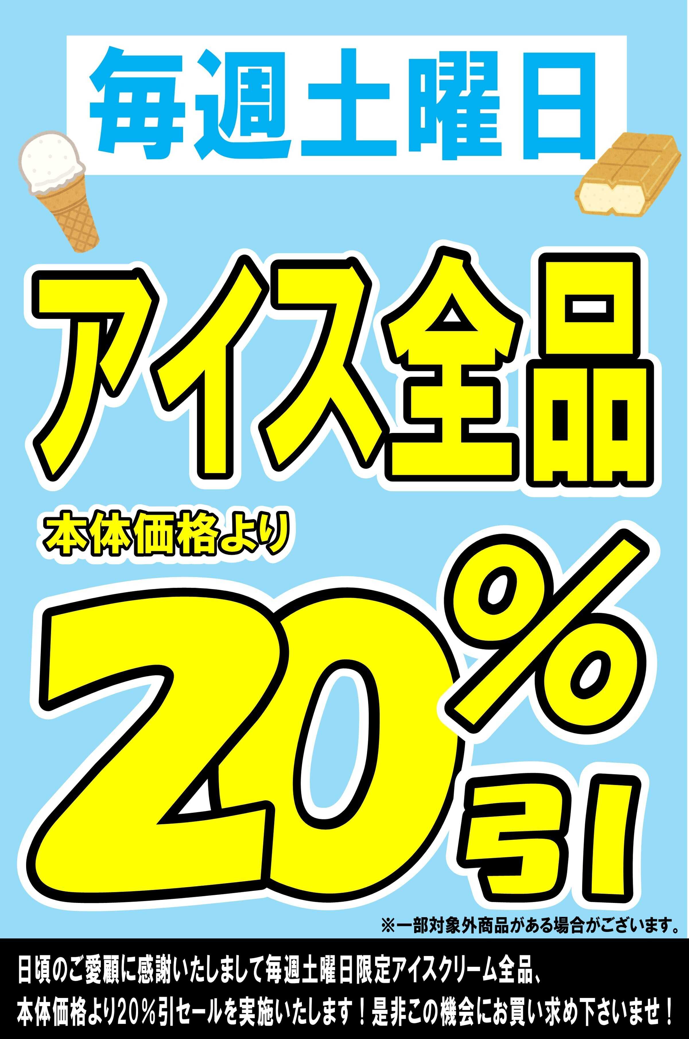 マルシゲ 毎週土曜日恒例！アイスコーナー20％引！