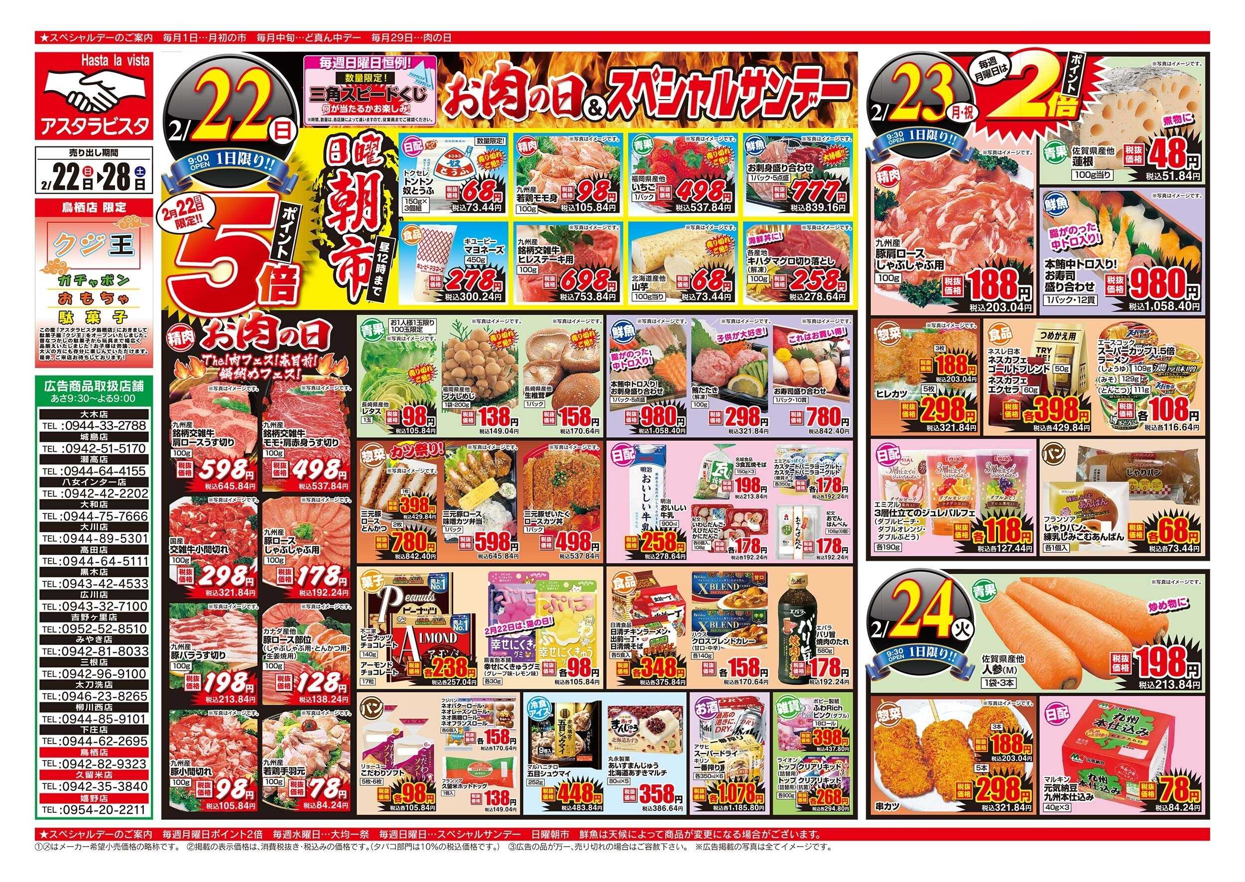 アスタラビスタ チラシ期間：02/22（日）～02/28（土）