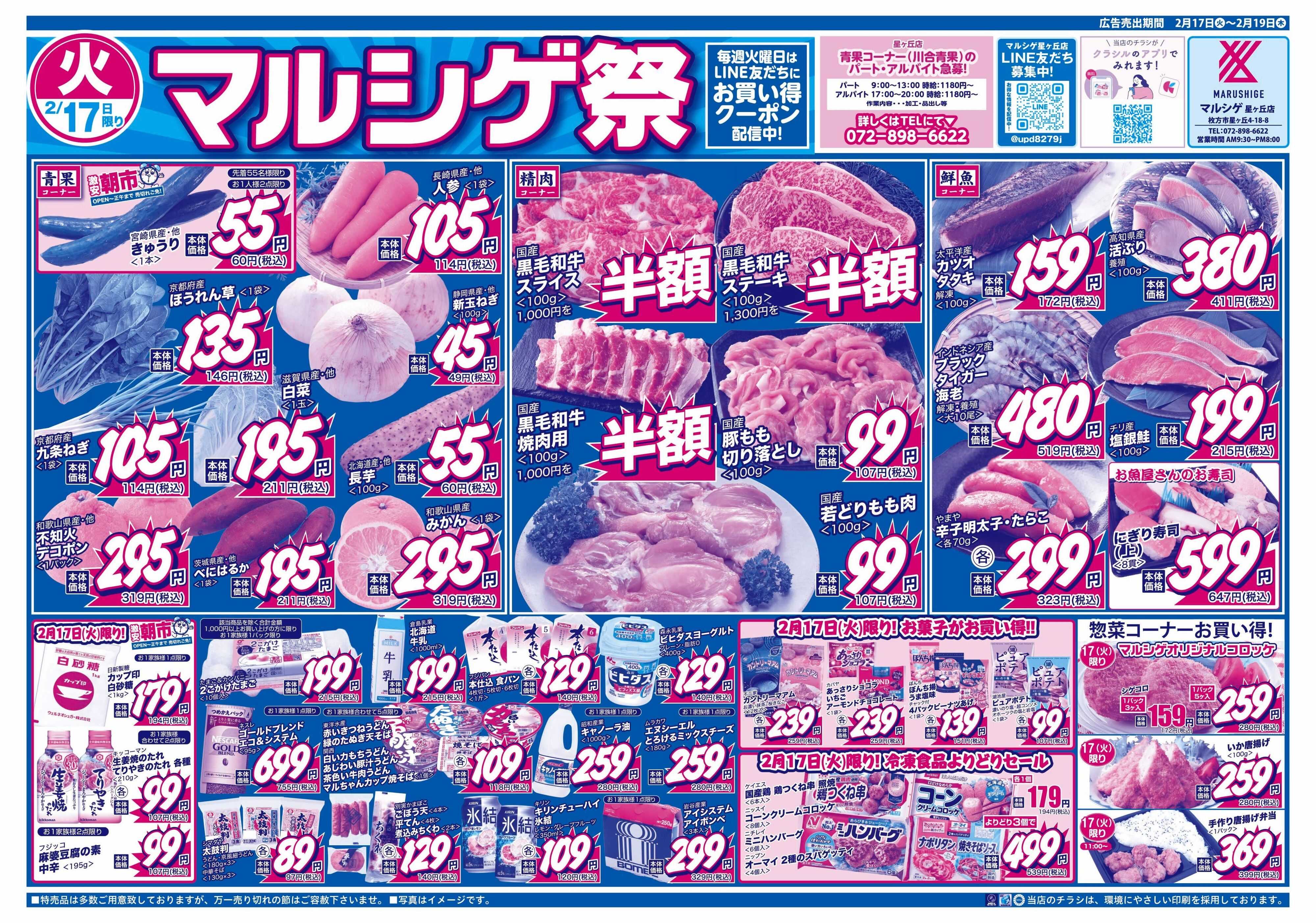 マルシゲ チラシのご案内