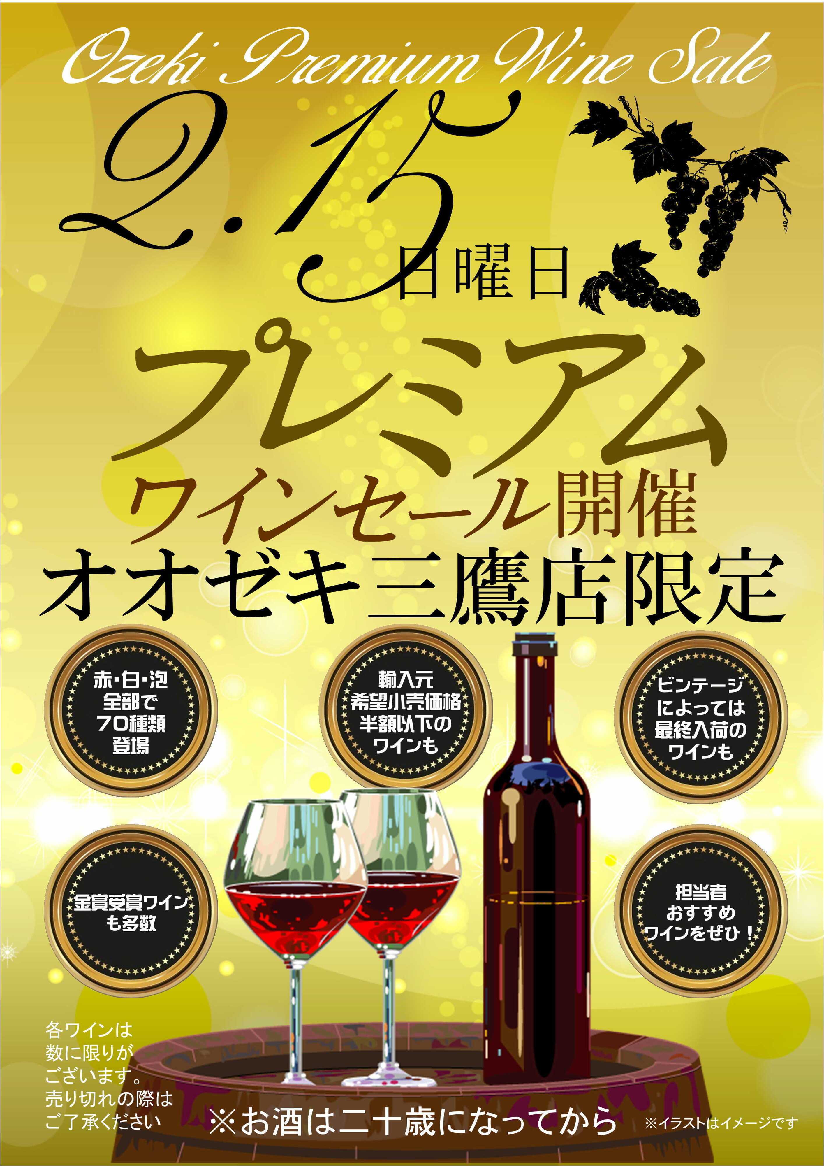 オオゼキ プレミアムワインセール開催！！